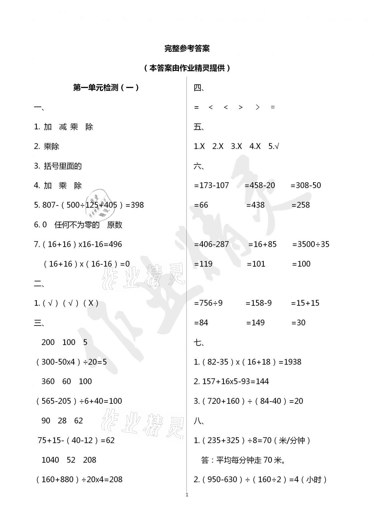 2021年单元自测试卷四年级数学下学期人教版临沂专版 参考答案第1页