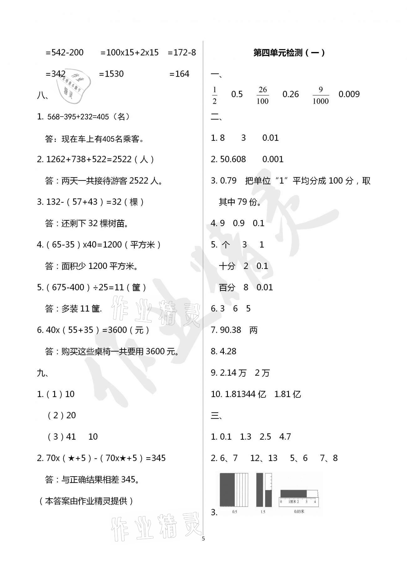 2021年單元自測(cè)試卷四年級(jí)數(shù)學(xué)下學(xué)期人教版臨沂專版 參考答案第5頁(yè)