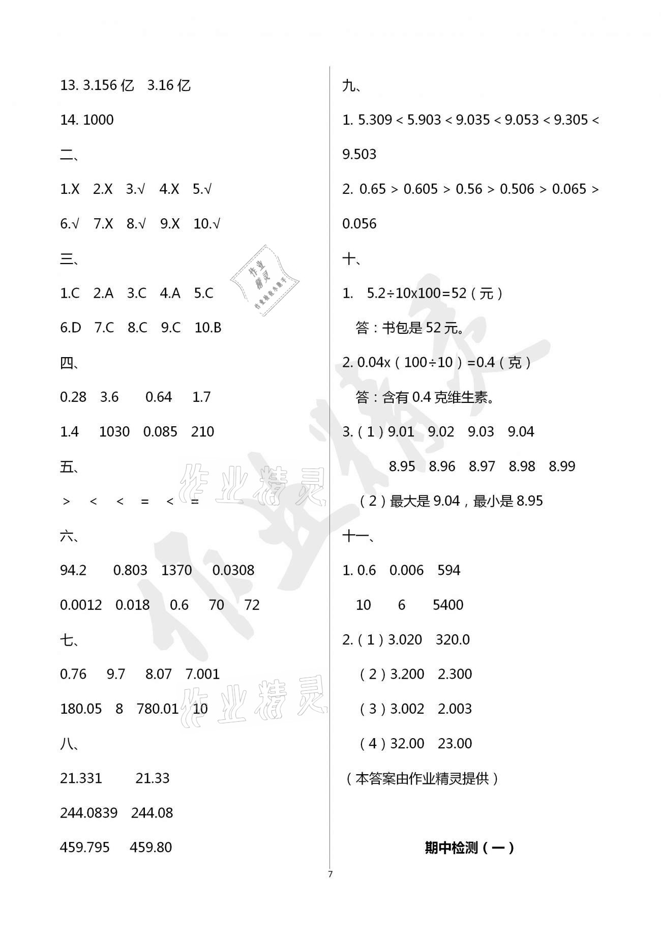 2021年單元自測試卷四年級數(shù)學(xué)下學(xué)期人教版臨沂專版 參考答案第7頁