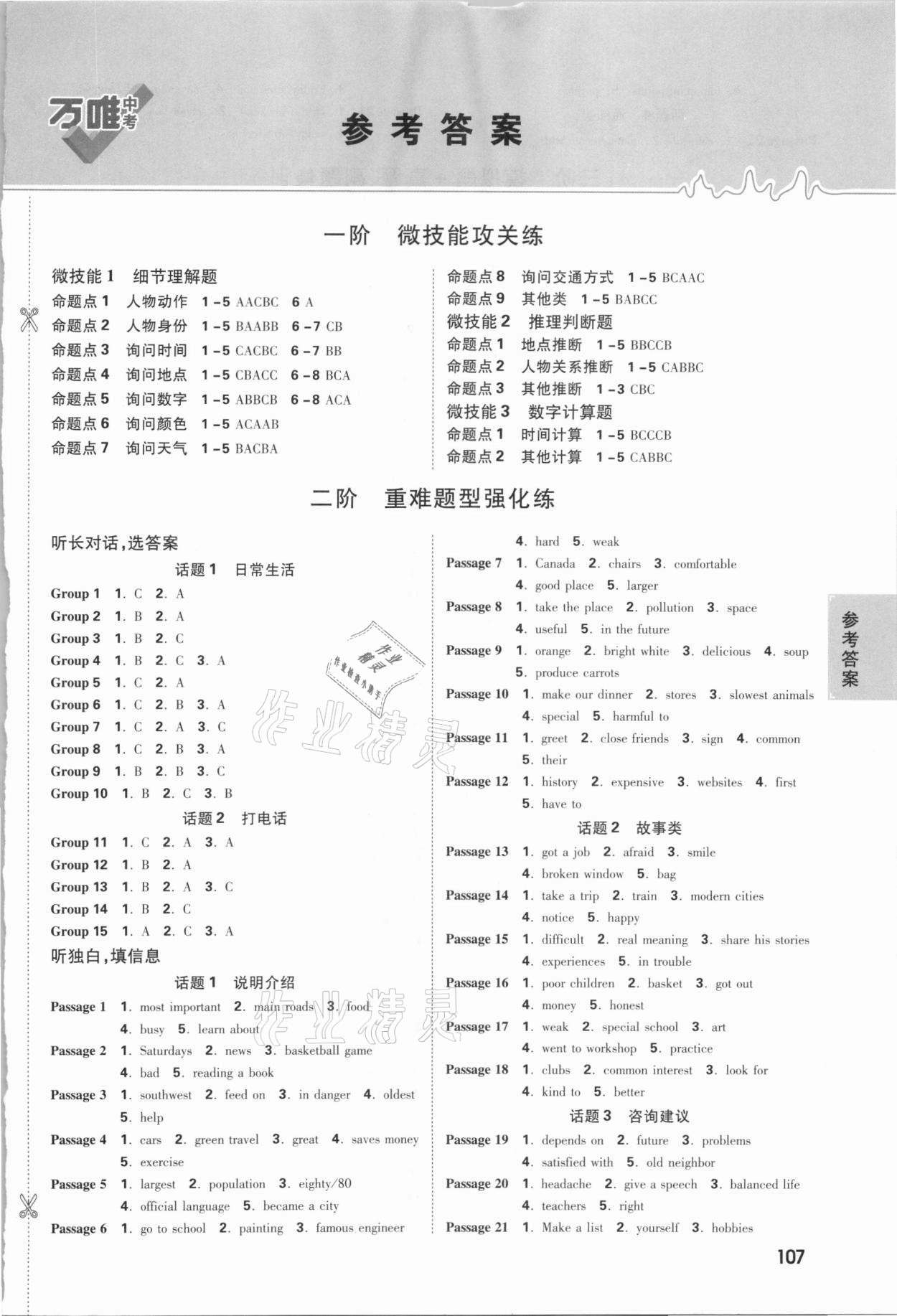 2021年萬唯中考聽力特訓營英語陜西專版 參考答案第1頁