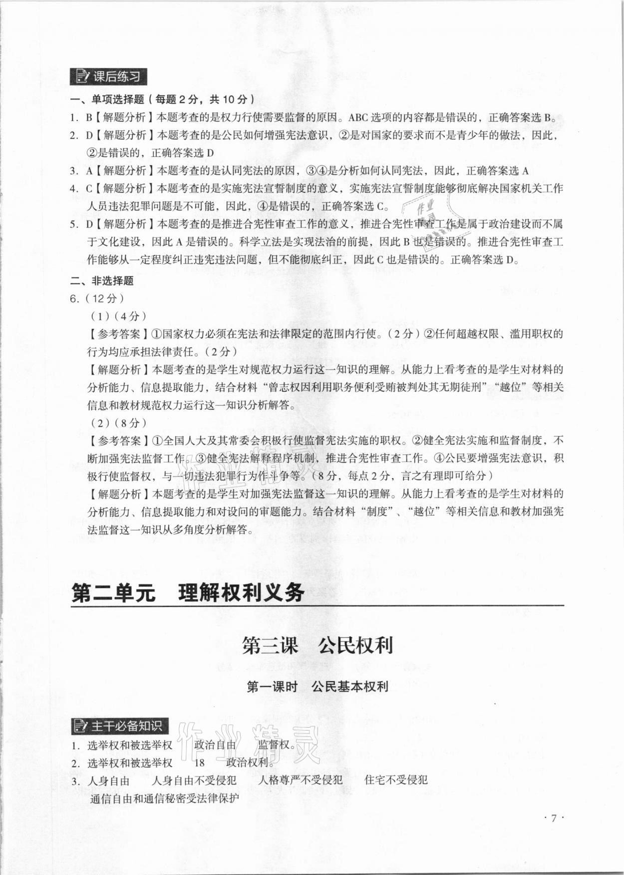 2021年課時導學練八年級道德與法治下冊人教版廣州專版 參考答案第7頁