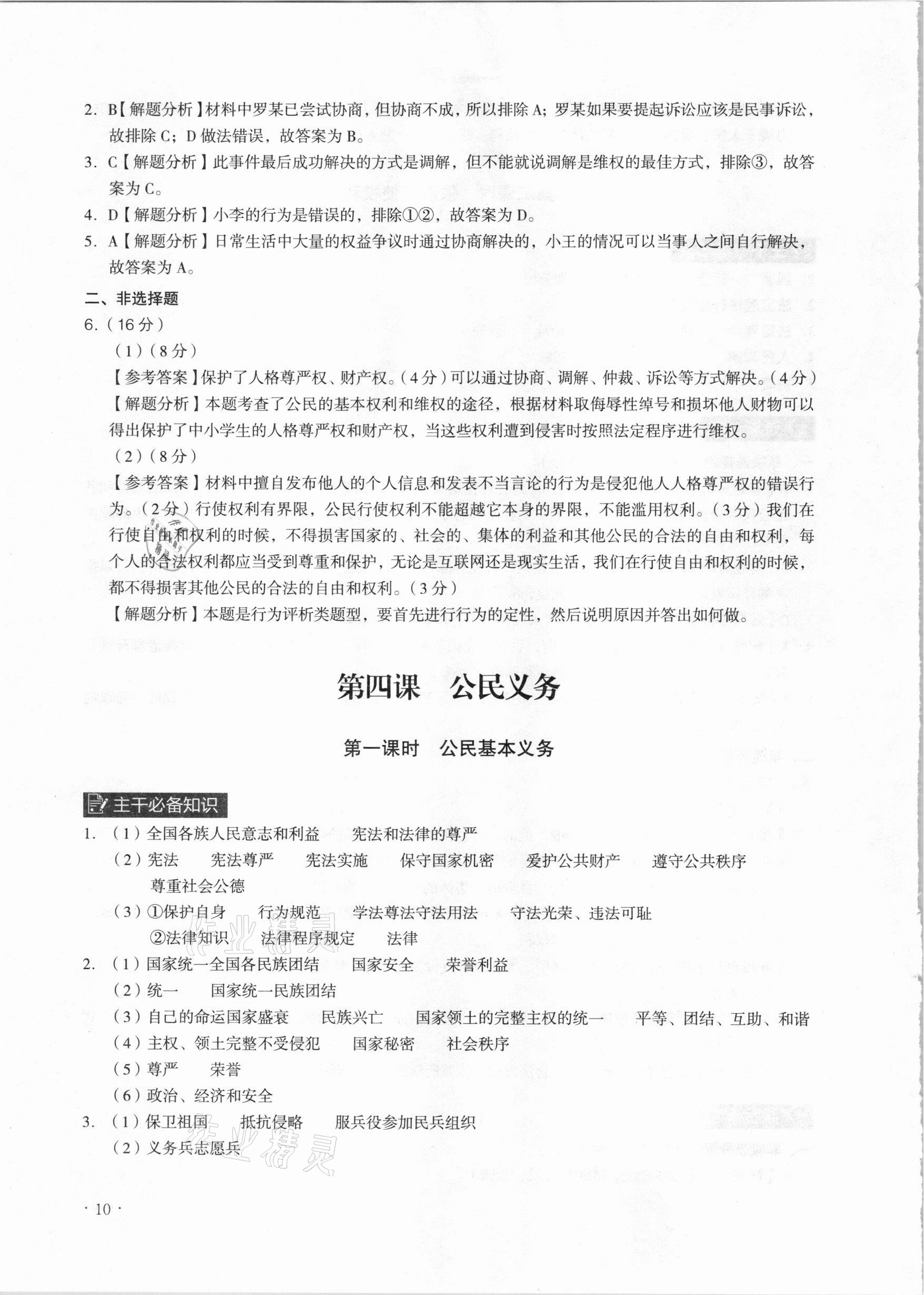 2021年課時(shí)導(dǎo)學(xué)練八年級(jí)道德與法治下冊(cè)人教版廣州專版 參考答案第10頁