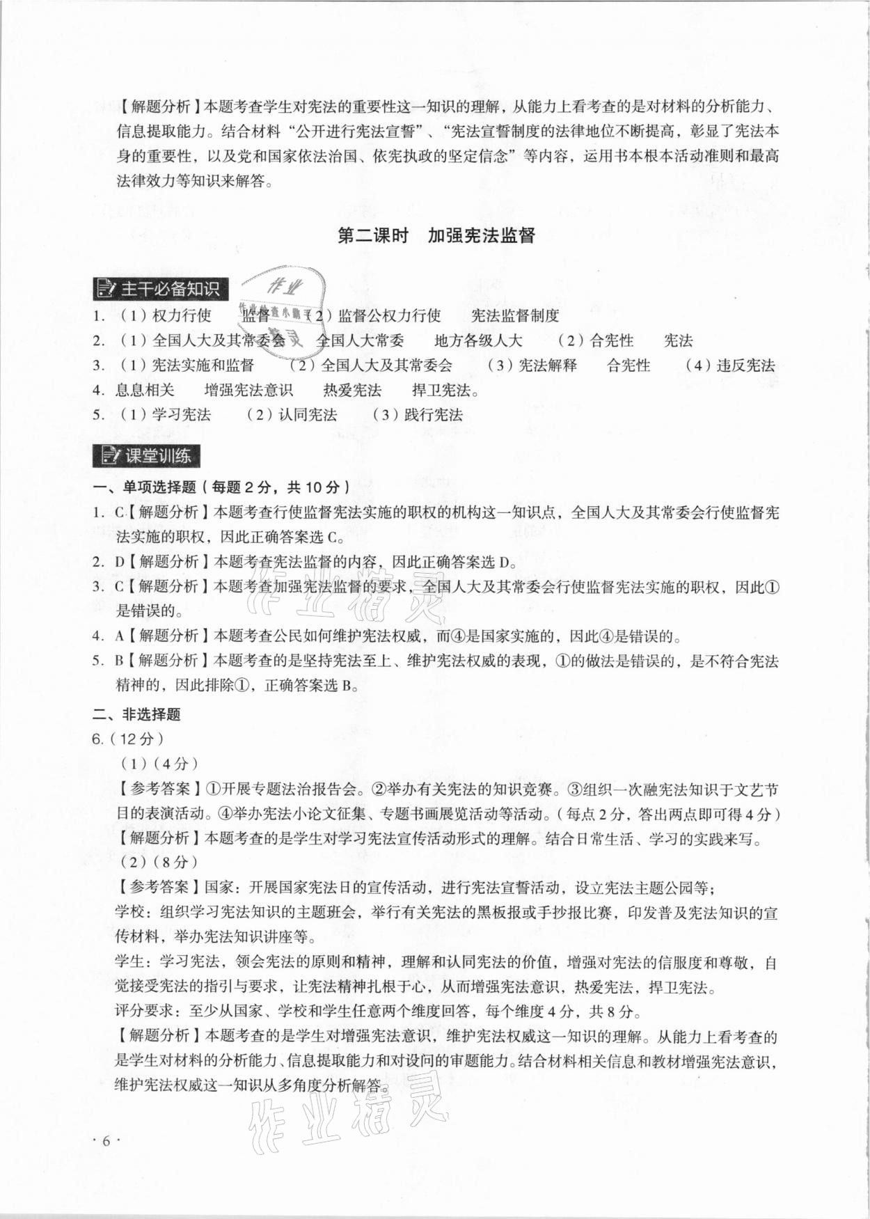 2021年課時導學練八年級道德與法治下冊人教版廣州專版 參考答案第6頁