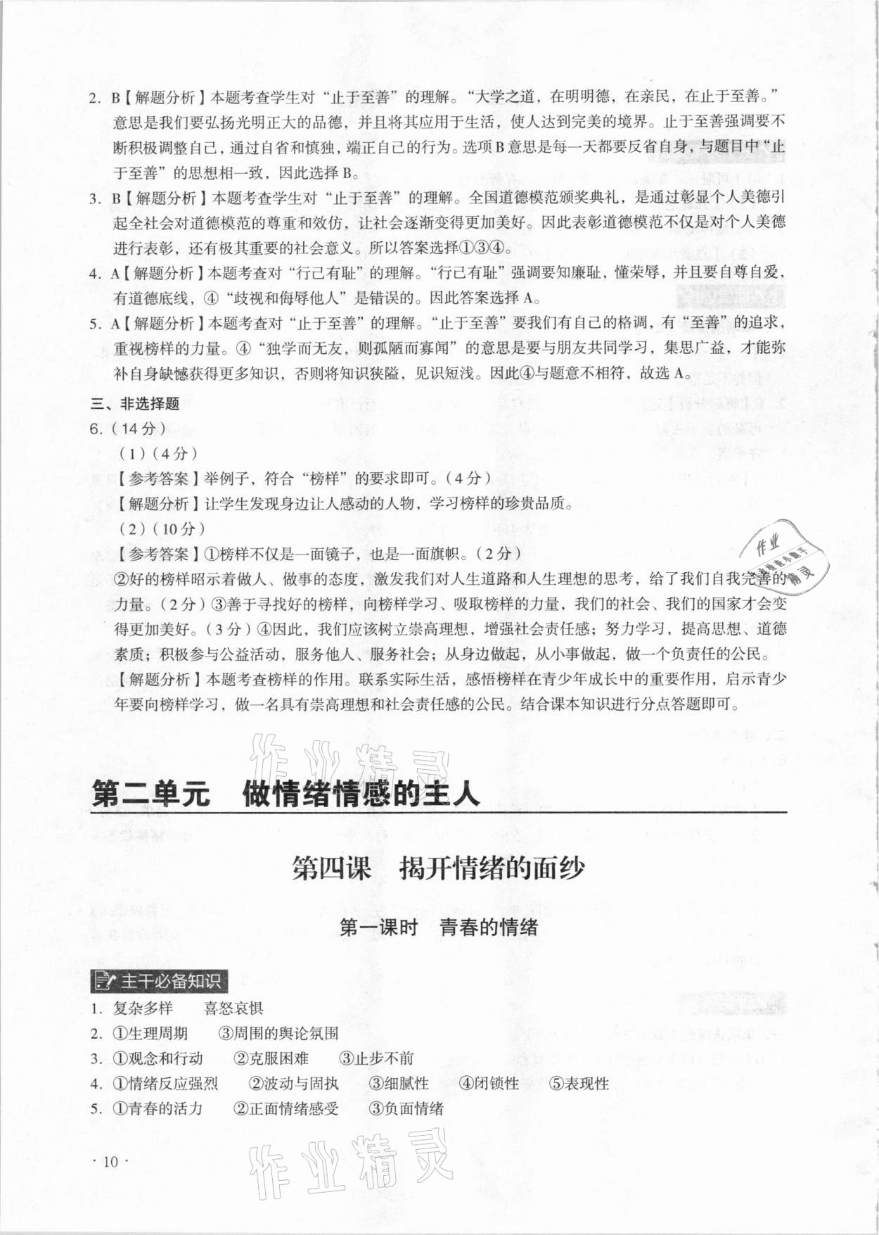 2021年課時導學練七年級道德與法治下冊人教版廣州專版 參考答案第10頁