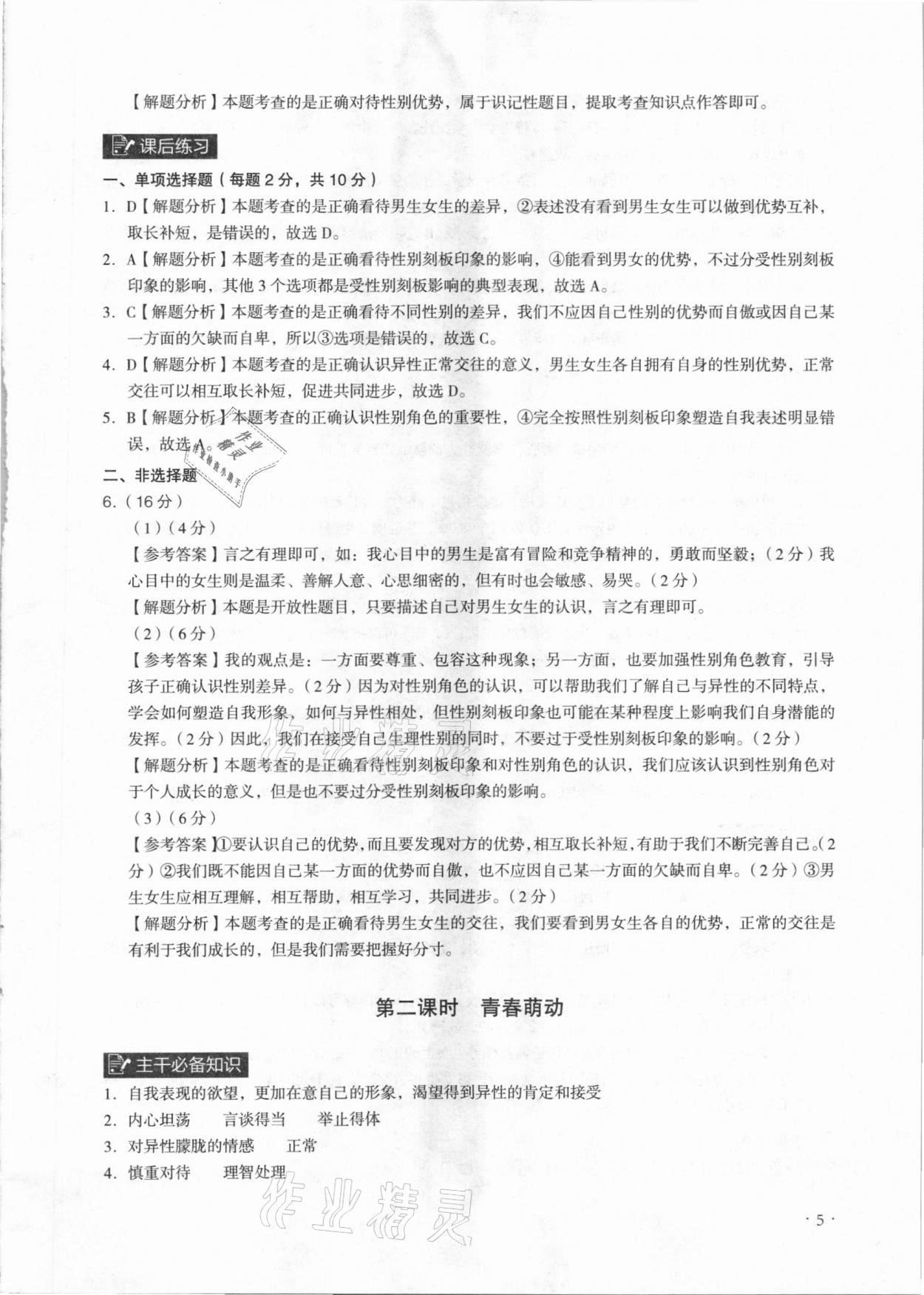 2021年課時導學練七年級道德與法治下冊人教版廣州專版 參考答案第5頁