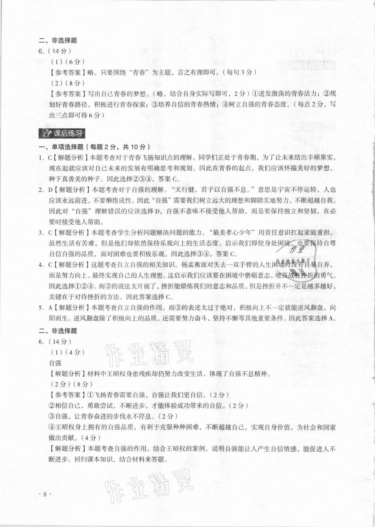 2021年課時導學練七年級道德與法治下冊人教版廣州專版 參考答案第8頁