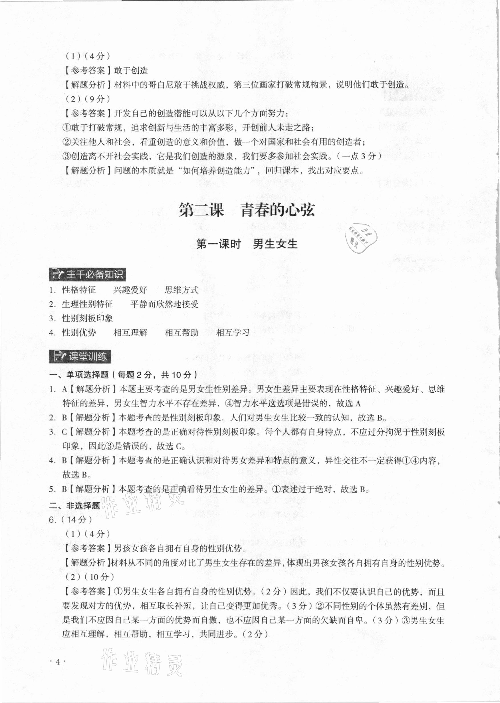 2021年課時導學練七年級道德與法治下冊人教版廣州專版 參考答案第4頁