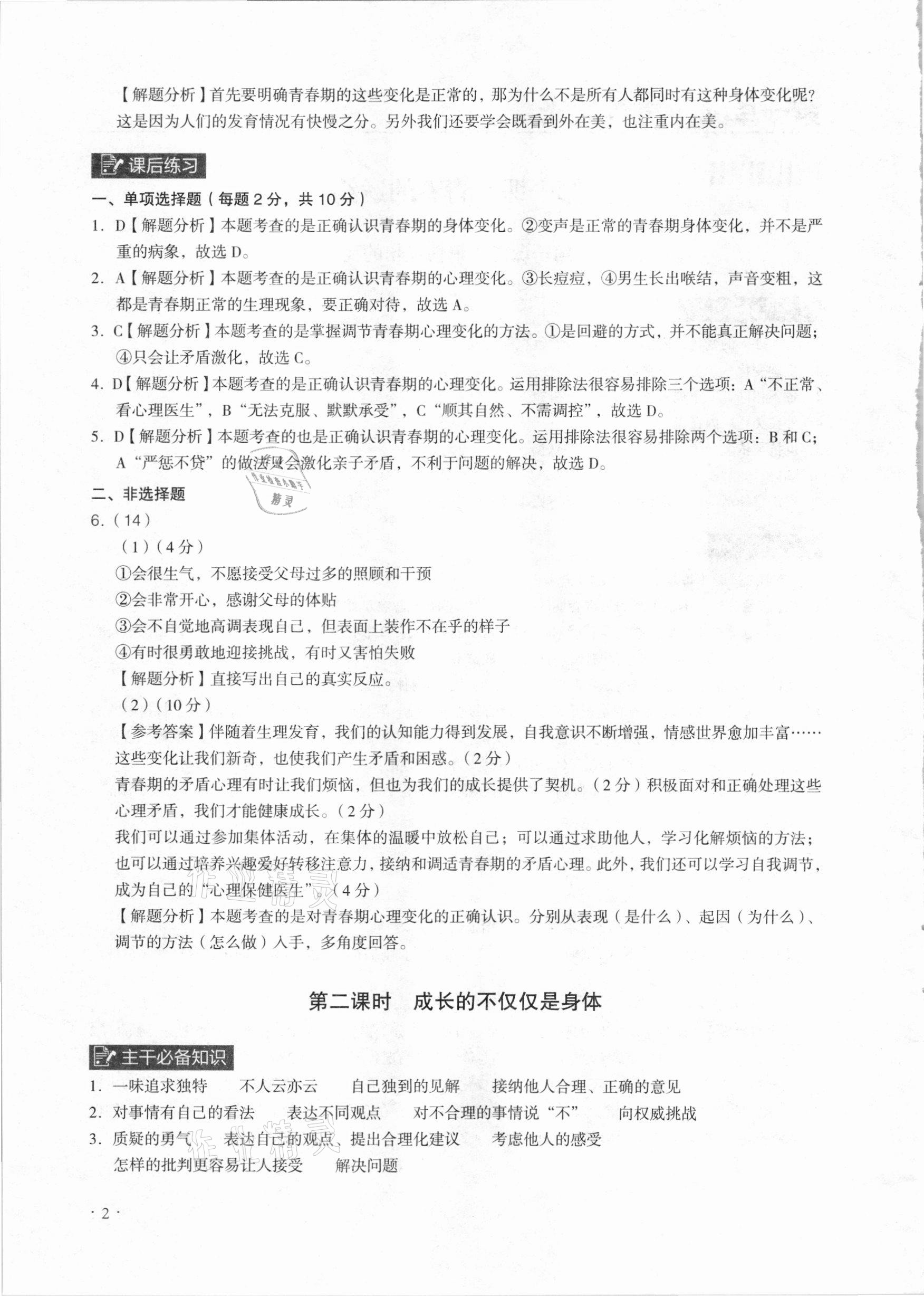 2021年課時(shí)導(dǎo)學(xué)練七年級道德與法治下冊人教版廣州專版 參考答案第2頁