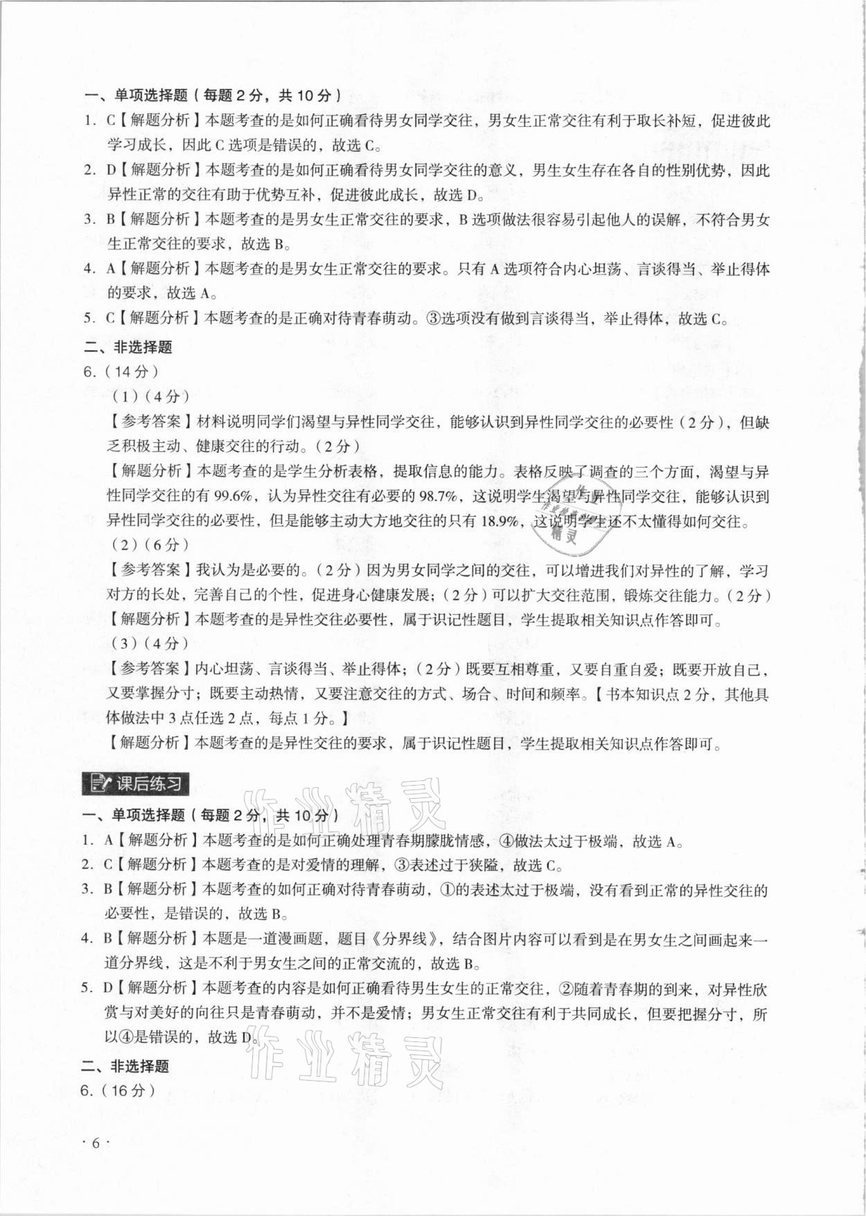 2021年課時導學練七年級道德與法治下冊人教版廣州專版 參考答案第6頁