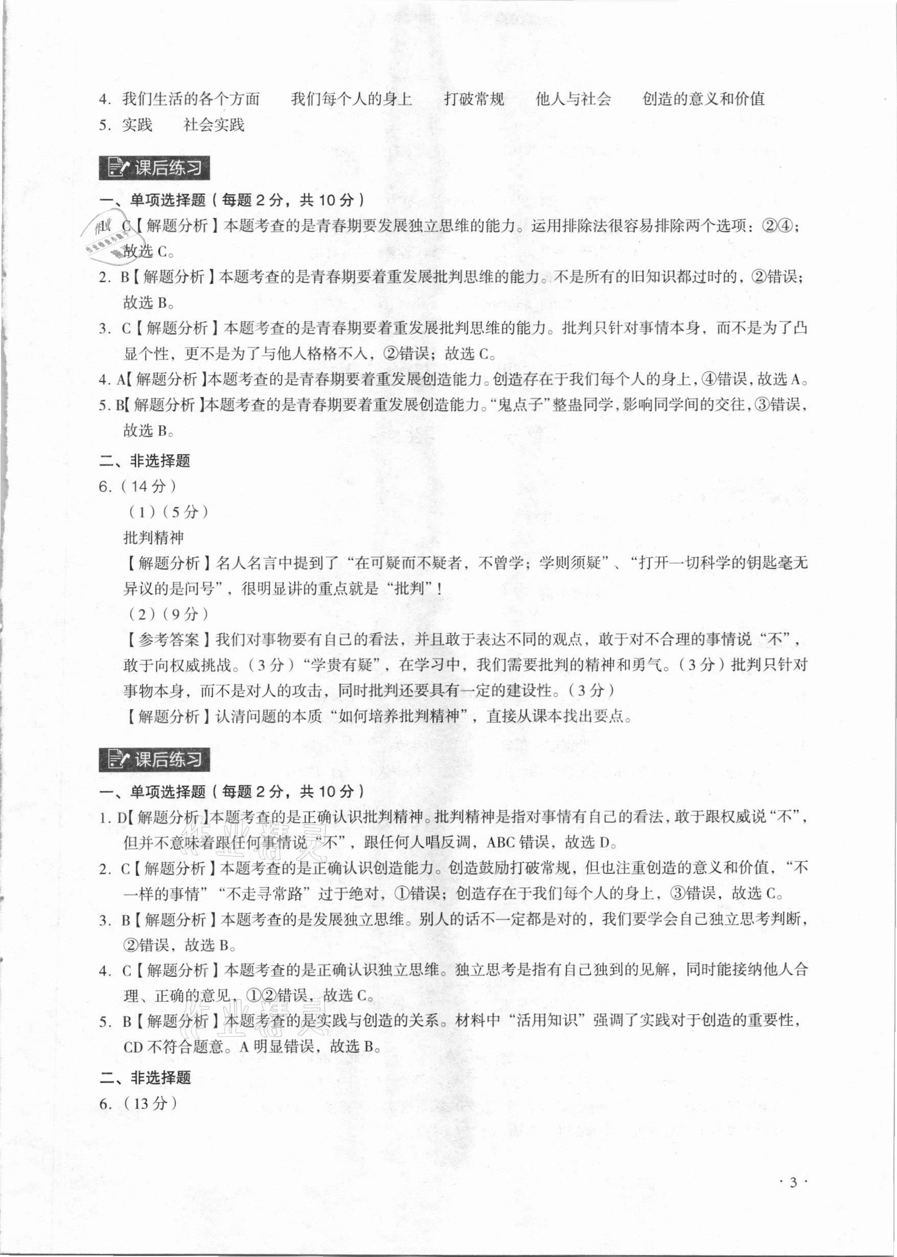 2021年課時導學練七年級道德與法治下冊人教版廣州專版 參考答案第3頁