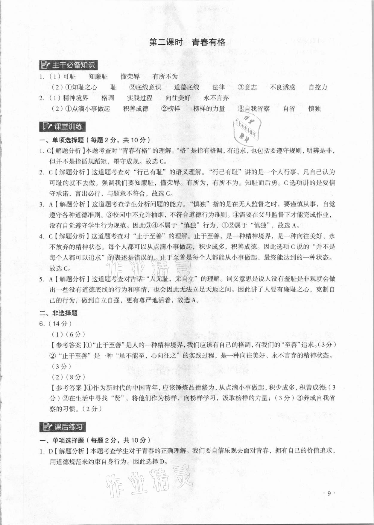 2021年課時導學練七年級道德與法治下冊人教版廣州專版 參考答案第9頁