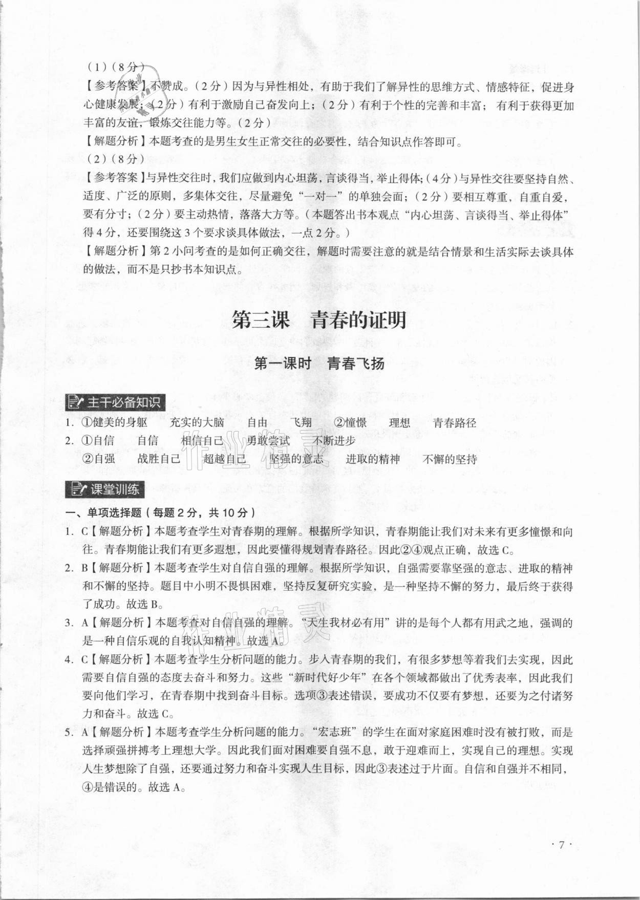 2021年課時導學練七年級道德與法治下冊人教版廣州專版 參考答案第7頁