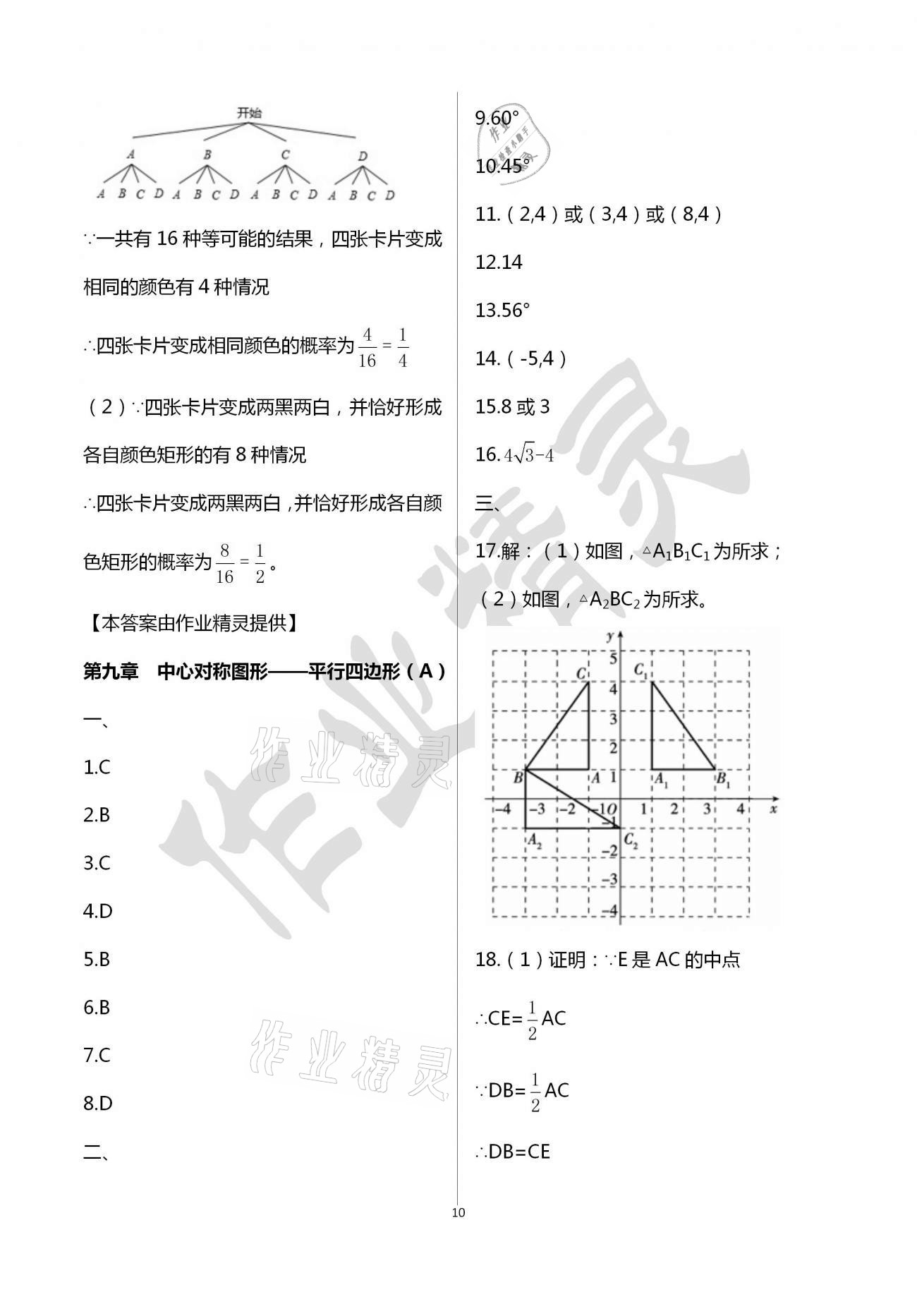 2021年陽光互動(dòng)綠色成長(zhǎng)空間八年級(jí)數(shù)學(xué)下冊(cè)蘇科版提優(yōu)版 參考答案第10頁