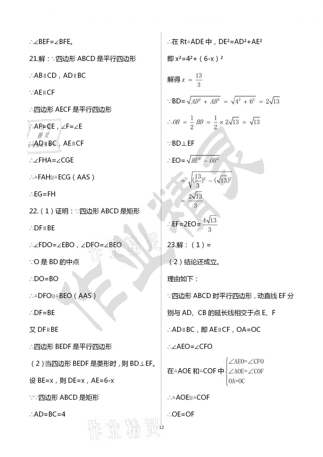 2021年阳光互动绿色成长空间八年级数学下册苏科版提优版 参考答案第12页