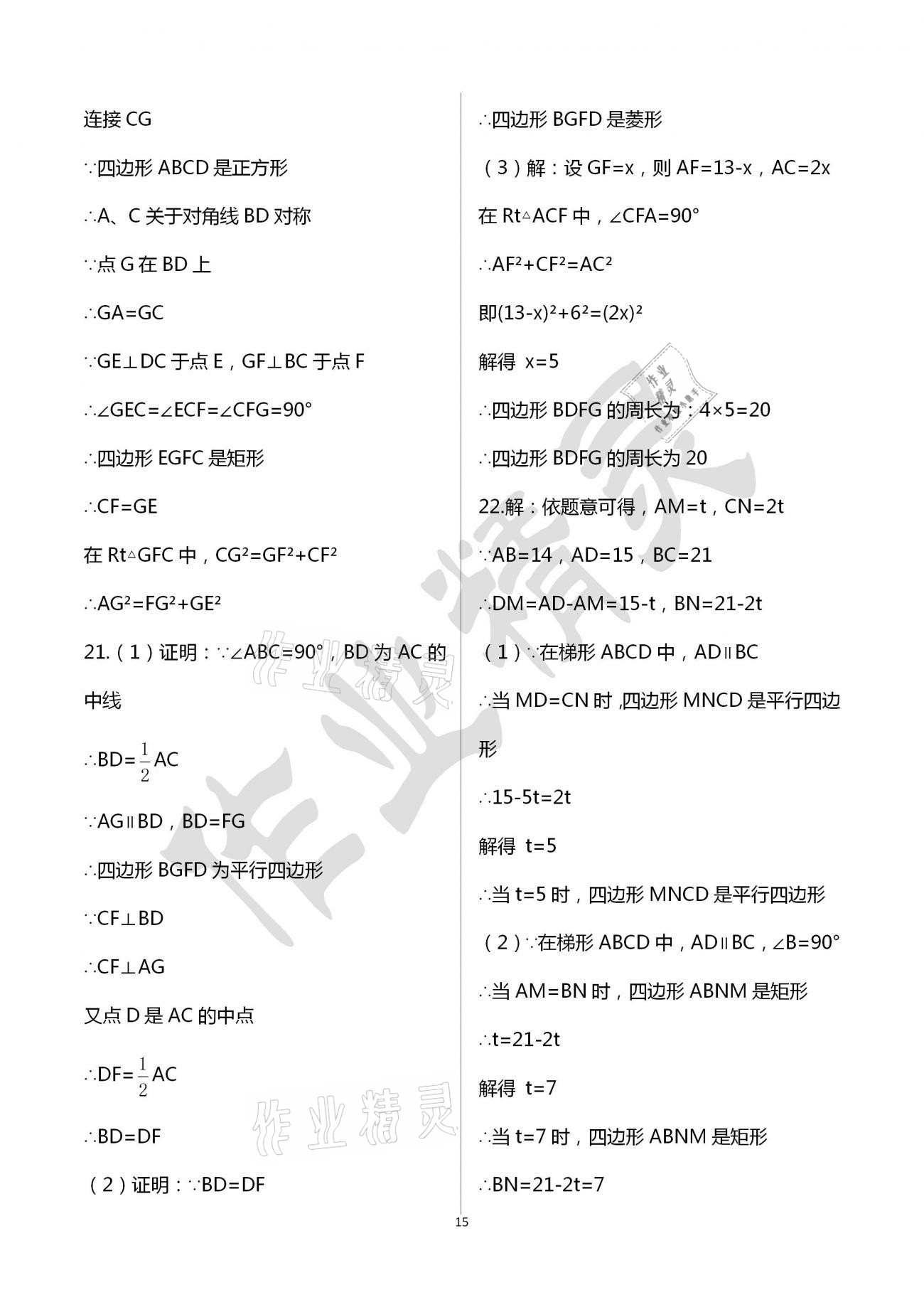 2021年阳光互动绿色成长空间八年级数学下册苏科版提优版 参考答案第15页