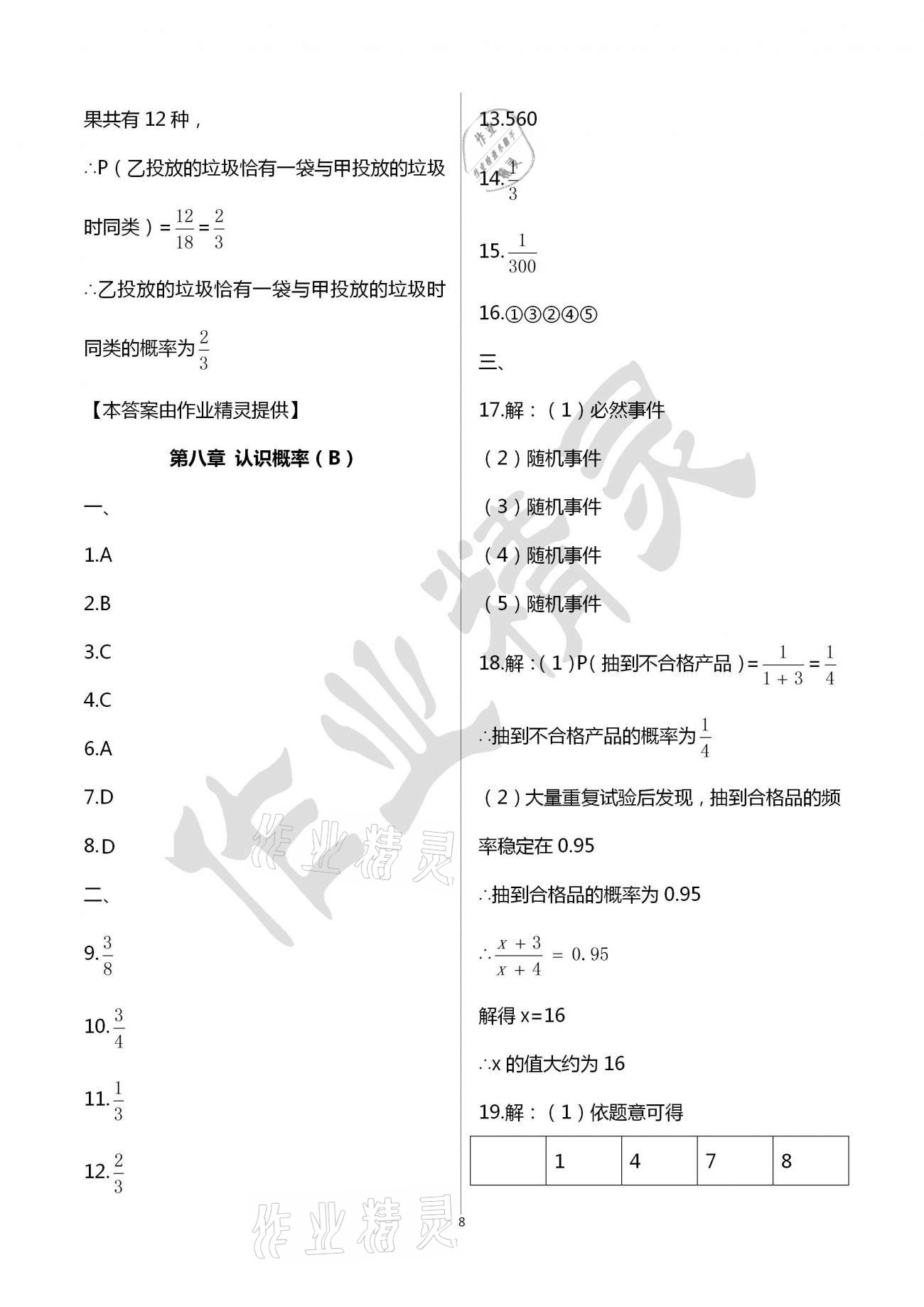 2021年阳光互动绿色成长空间八年级数学下册苏科版提优版 参考答案第8页