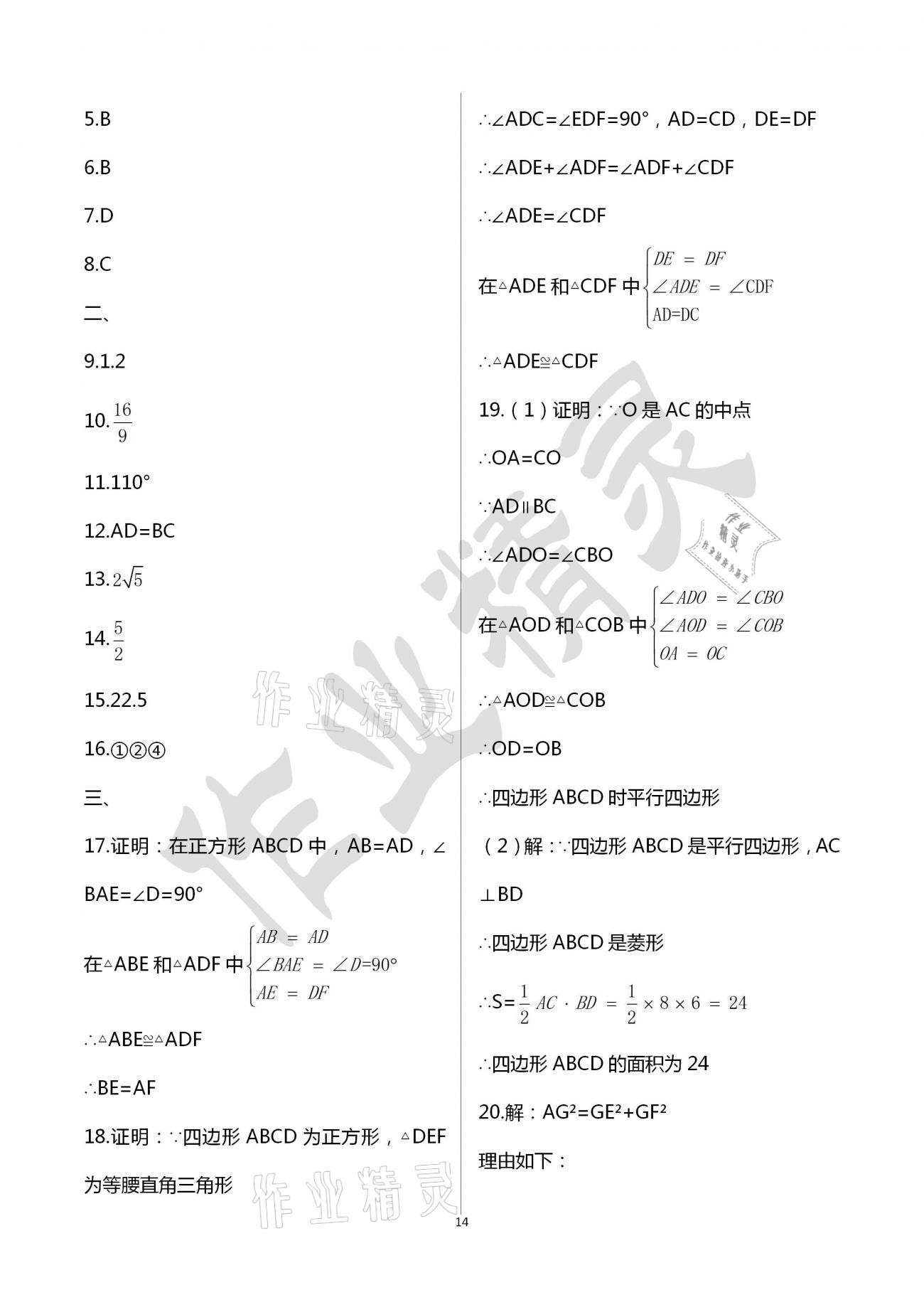 2021年阳光互动绿色成长空间八年级数学下册苏科版提优版 参考答案第14页