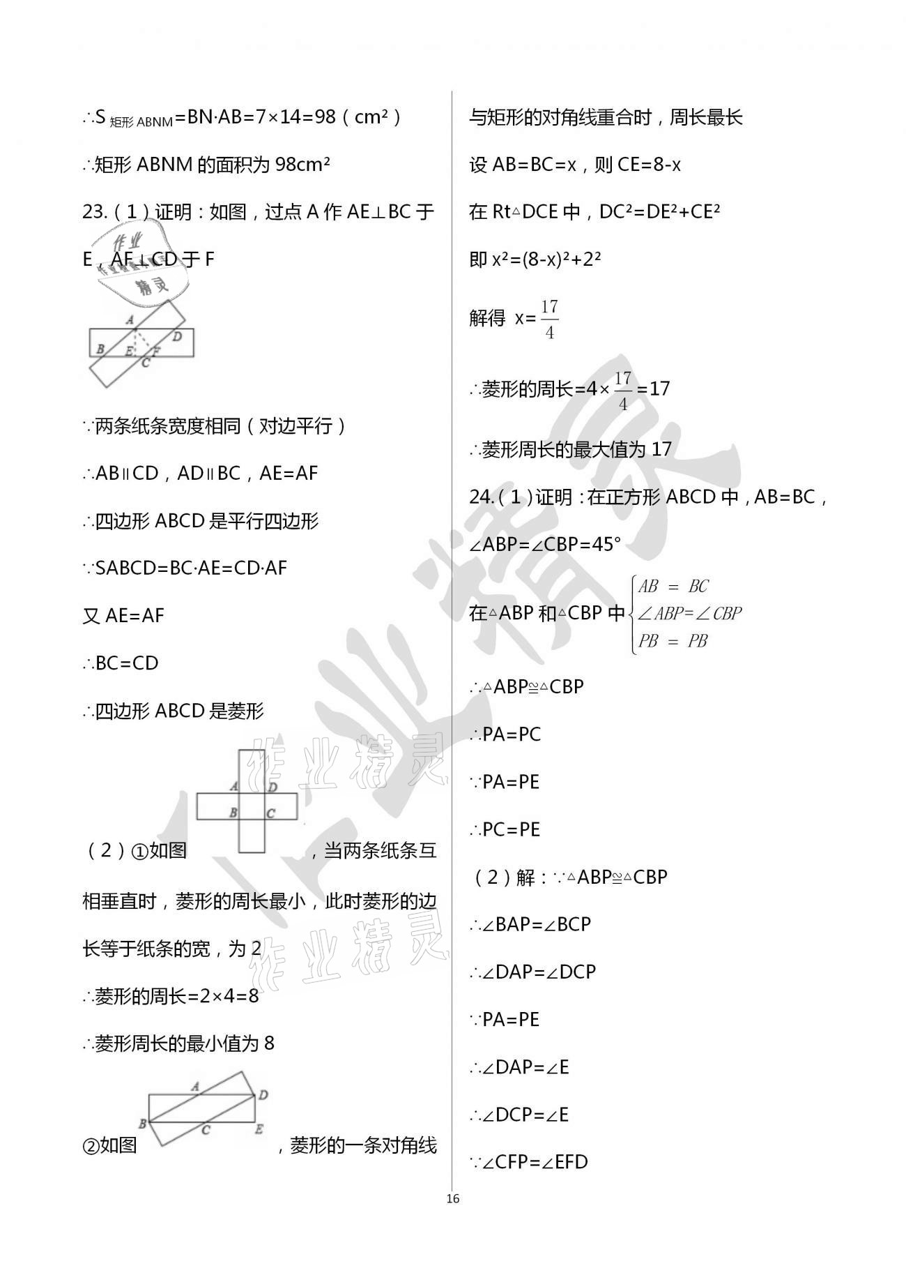 2021年陽光互動綠色成長空間八年級數(shù)學(xué)下冊蘇科版提優(yōu)版 參考答案第16頁