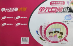 2021年單元自測試卷二年級數學下學期人教版臨沂專版