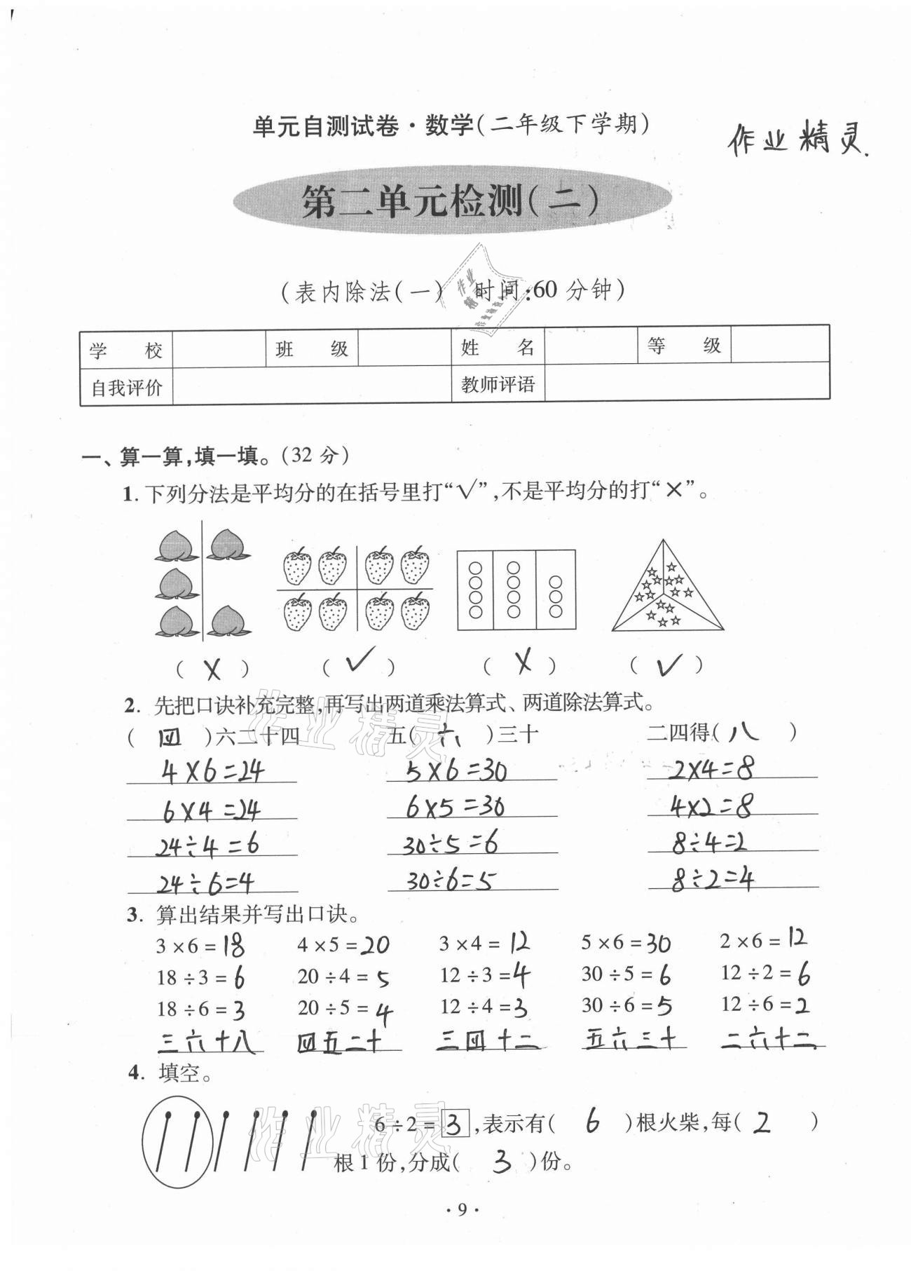 2021年单元自测试卷二年级数学下学期人教版临沂专版 参考答案第9页