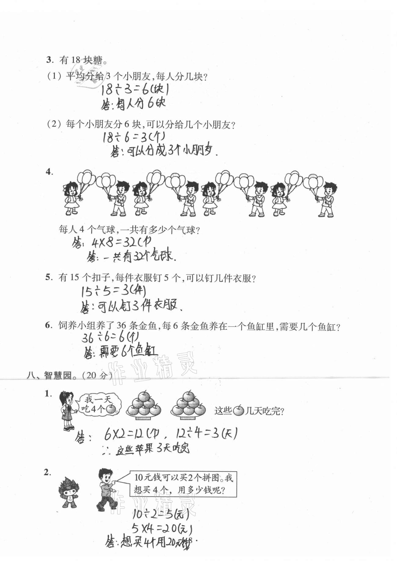 2021年单元自测试卷二年级数学下学期人教版临沂专版 参考答案第8页