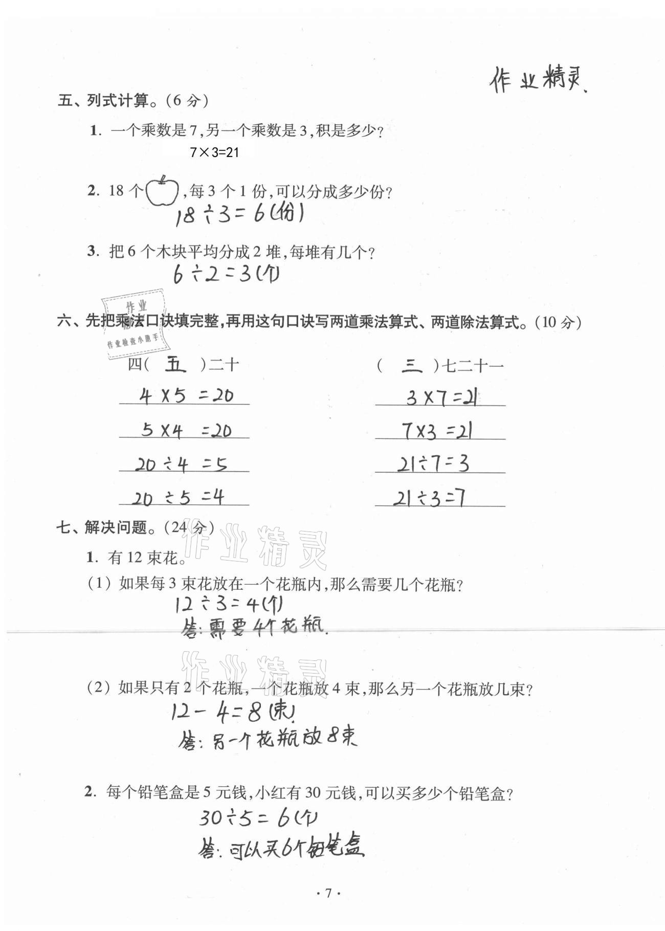 2021年單元自測(cè)試卷二年級(jí)數(shù)學(xué)下學(xué)期人教版臨沂專(zhuān)版 參考答案第7頁(yè)