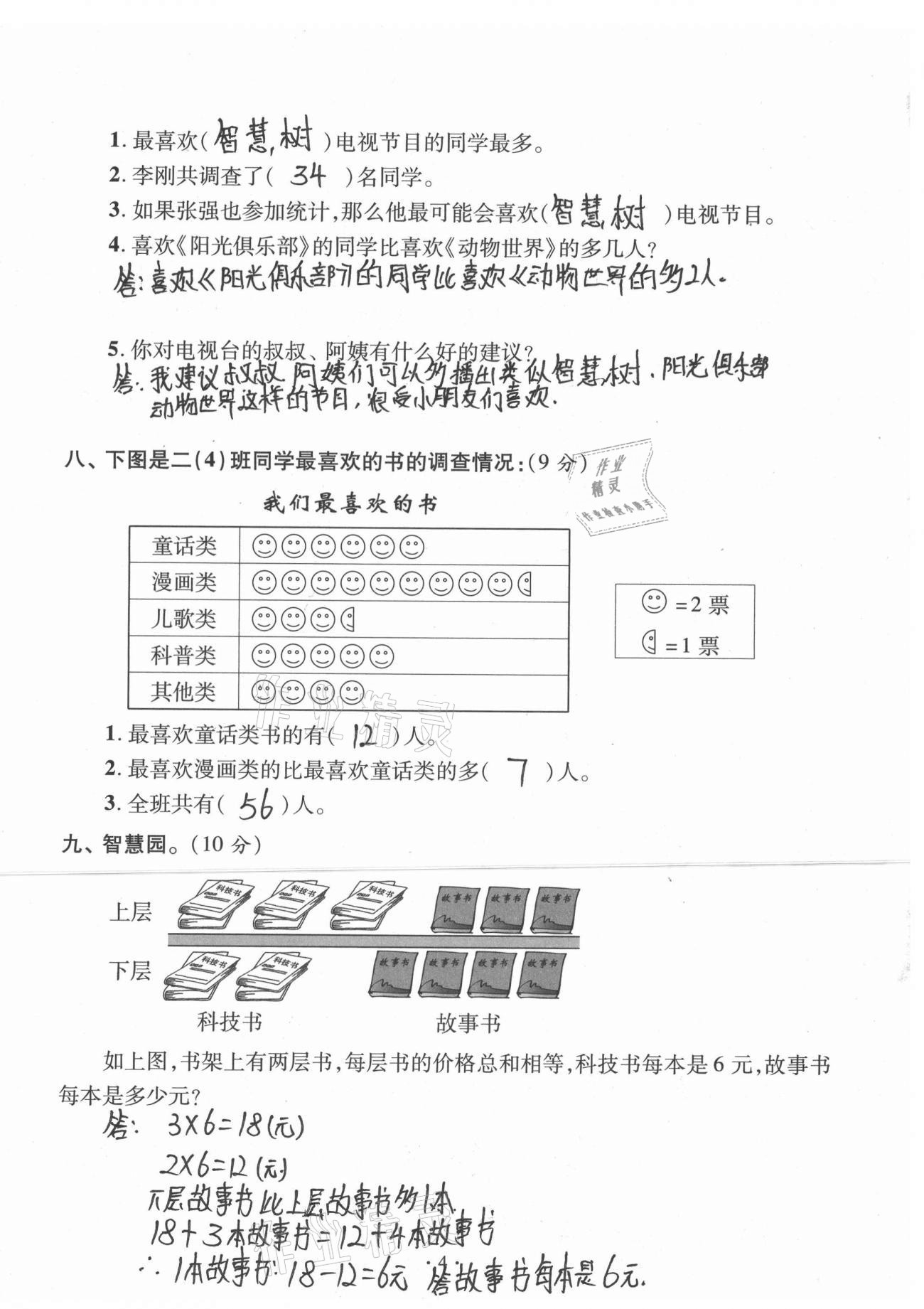 2021年单元自测试卷二年级数学下学期人教版临沂专版 参考答案第4页