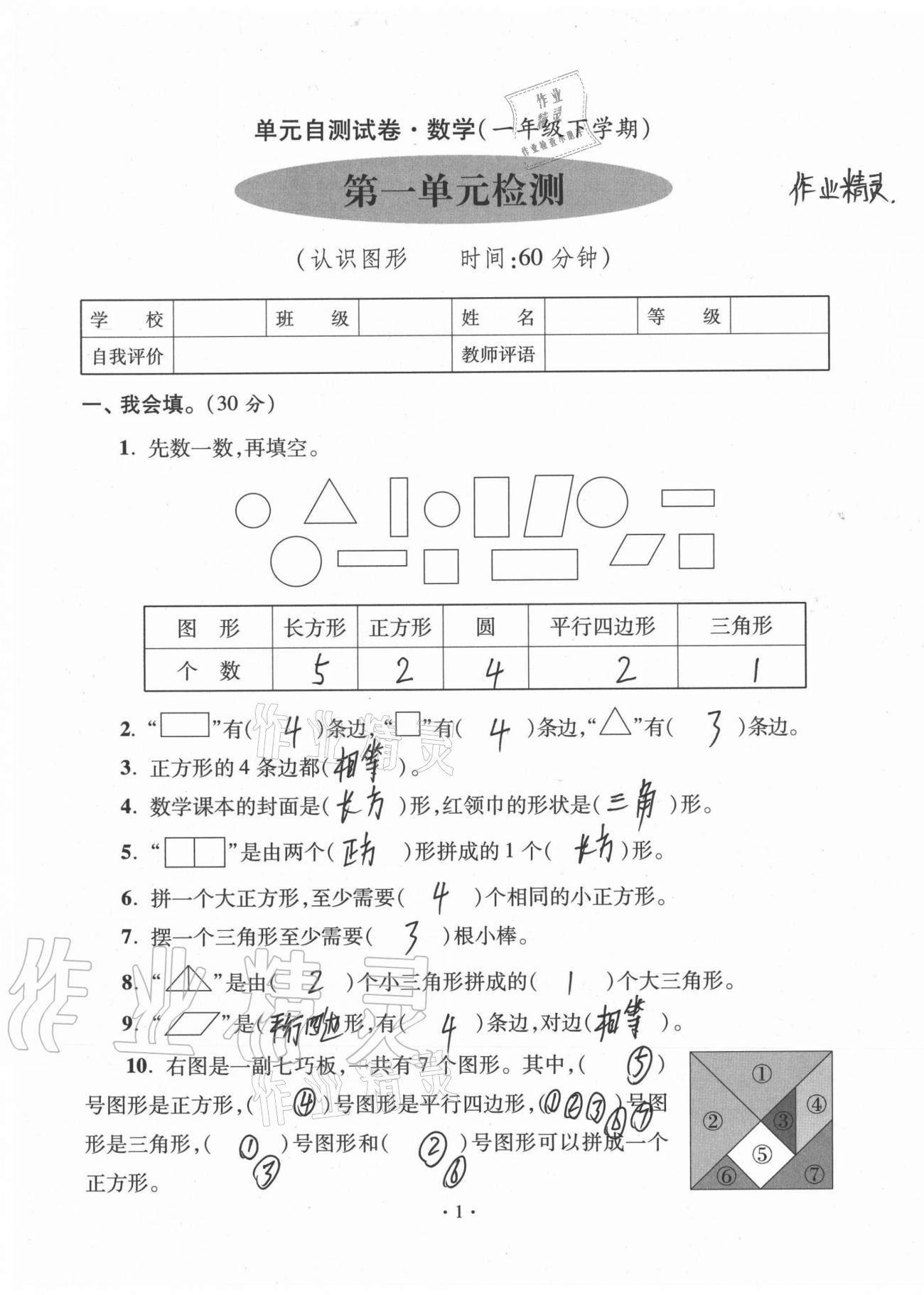 2021年单元自测试卷一年级数学下学期人教版临沂专版 参考答案第1页