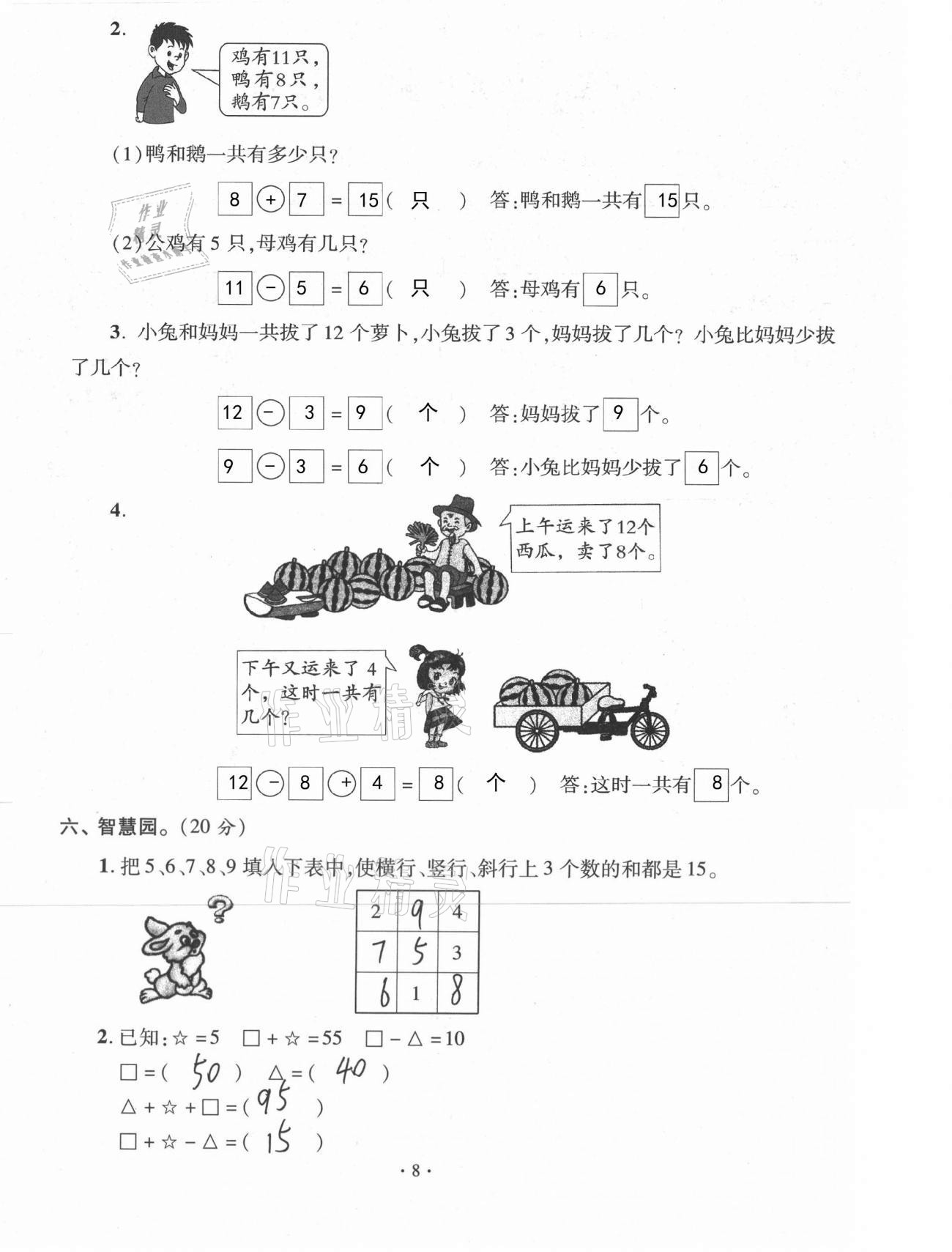 2021年单元自测试卷一年级数学下学期人教版临沂专版 参考答案第8页