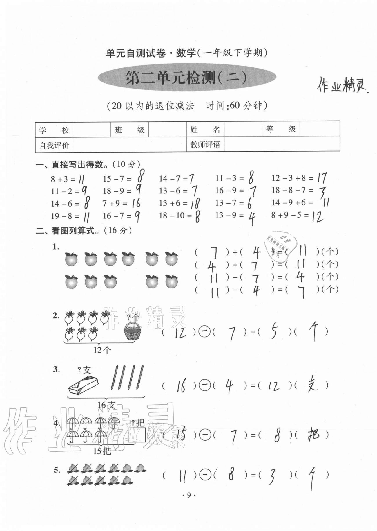 2021年单元自测试卷一年级数学下学期人教版临沂专版 参考答案第9页