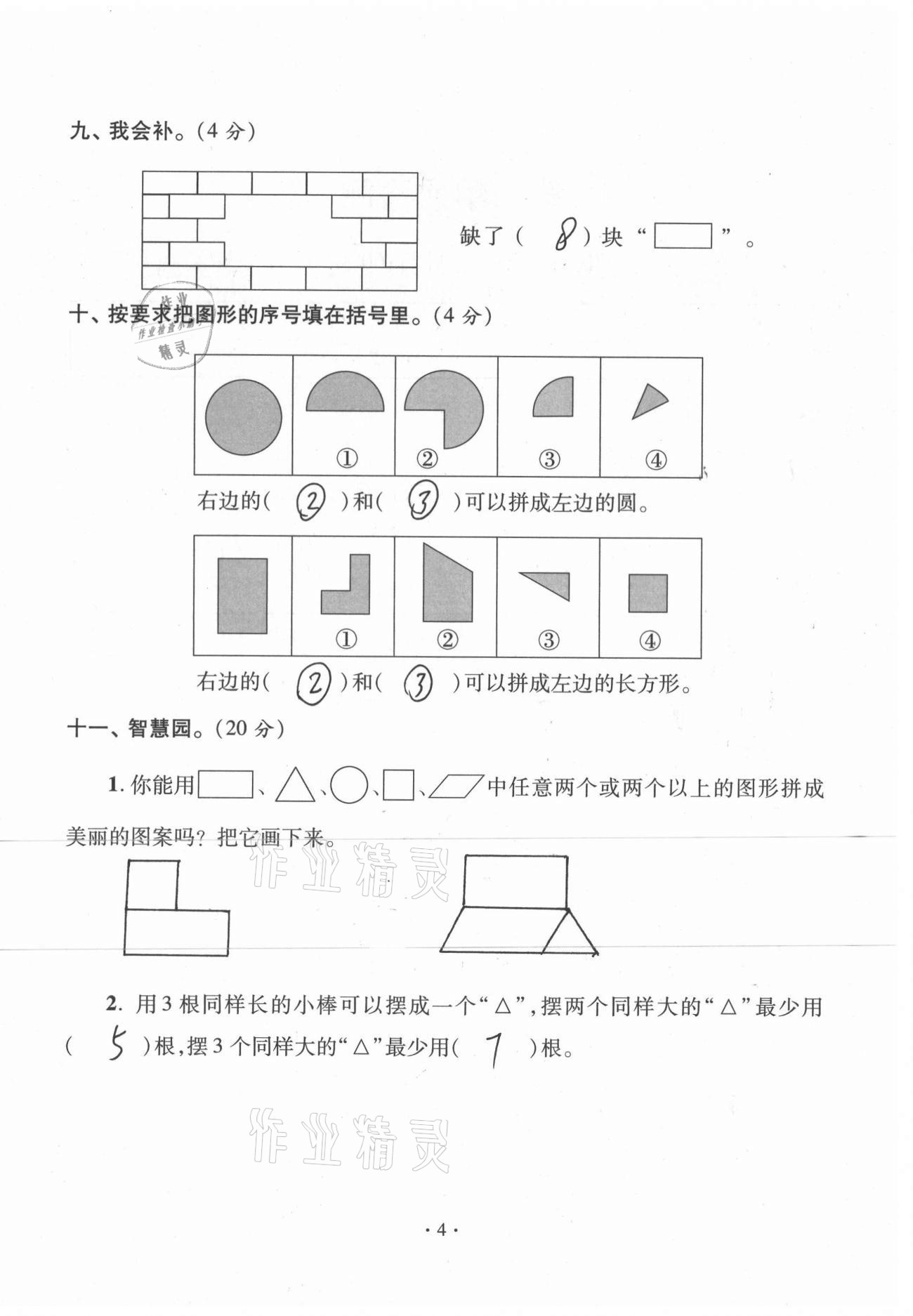 2021年單元自測(cè)試卷一年級(jí)數(shù)學(xué)下學(xué)期人教版臨沂專版 參考答案第4頁