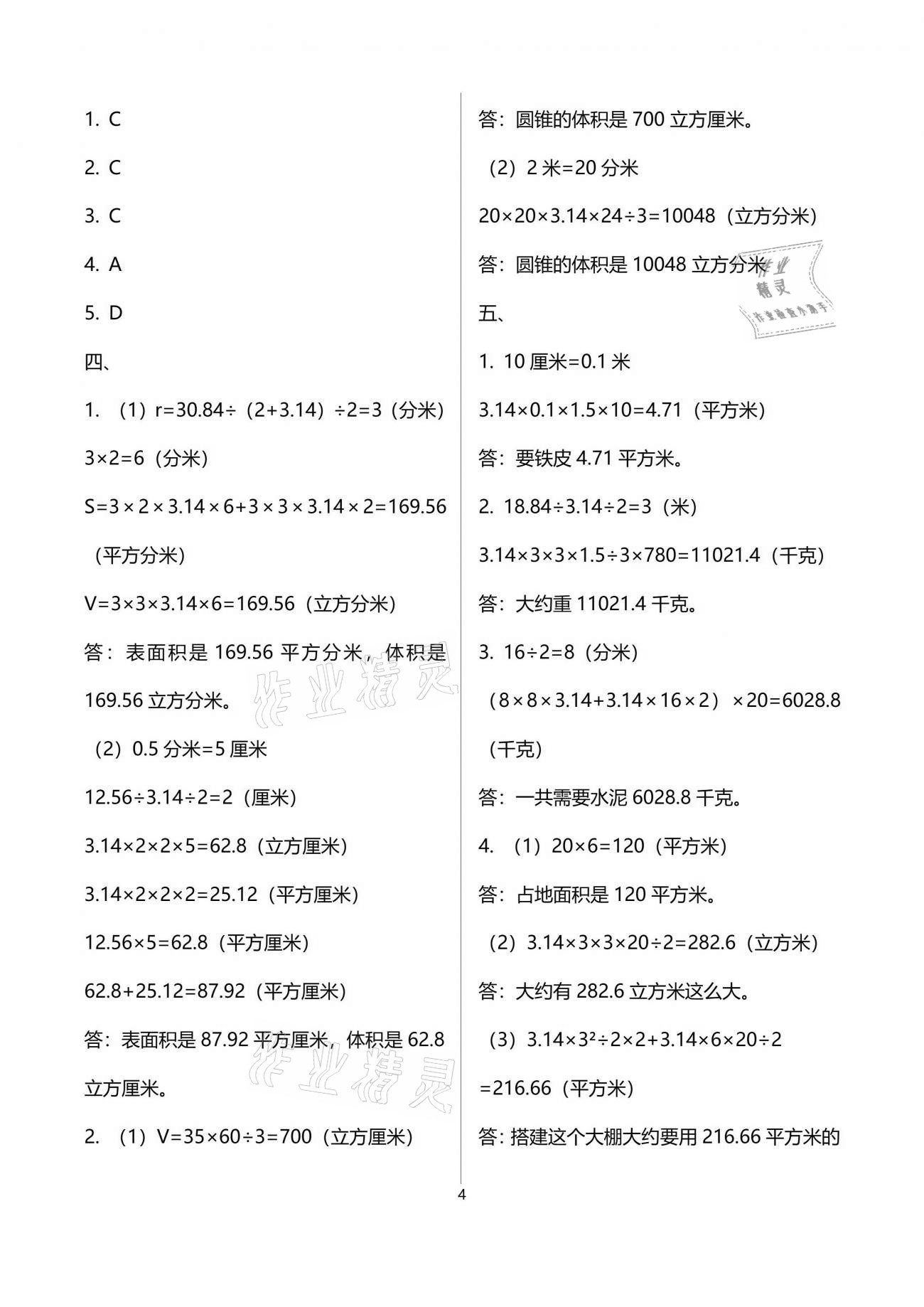 2021年阳光互动绿色成长空间六年级数学下册苏教版提优版 参考答案第4页