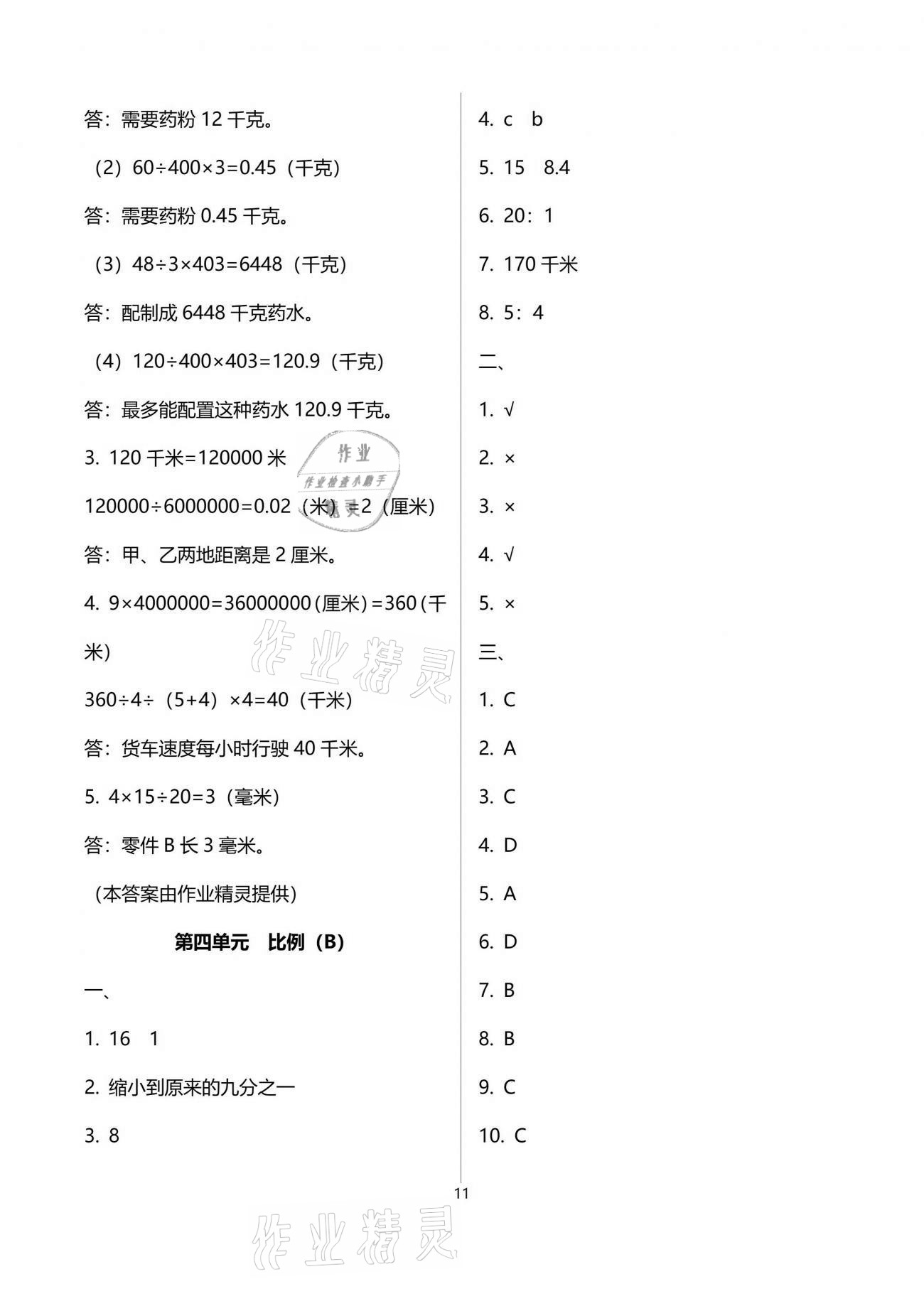 2021年阳光互动绿色成长空间六年级数学下册苏教版提优版 参考答案第11页