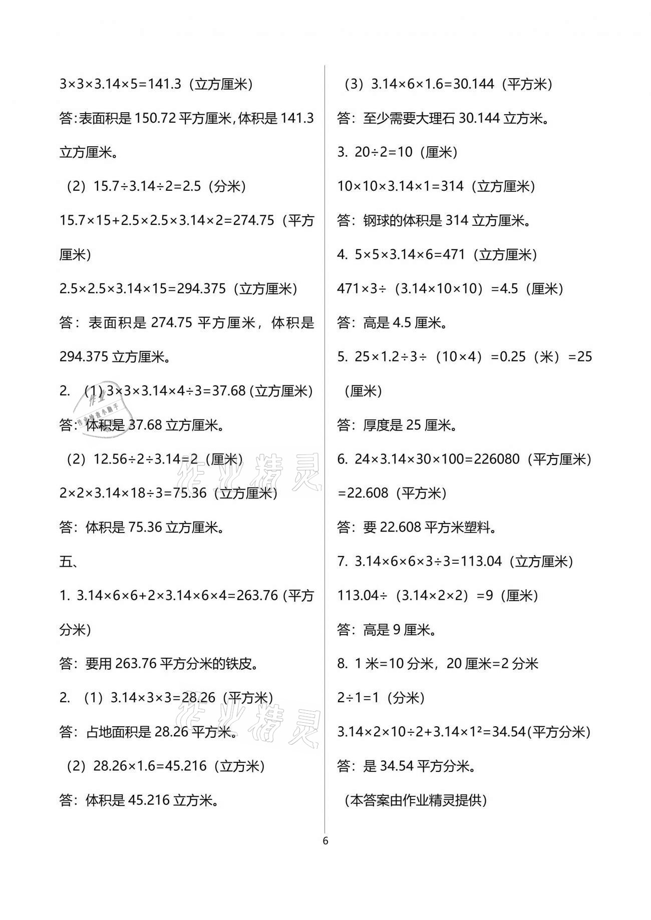 2021年阳光互动绿色成长空间六年级数学下册苏教版提优版 参考答案第6页