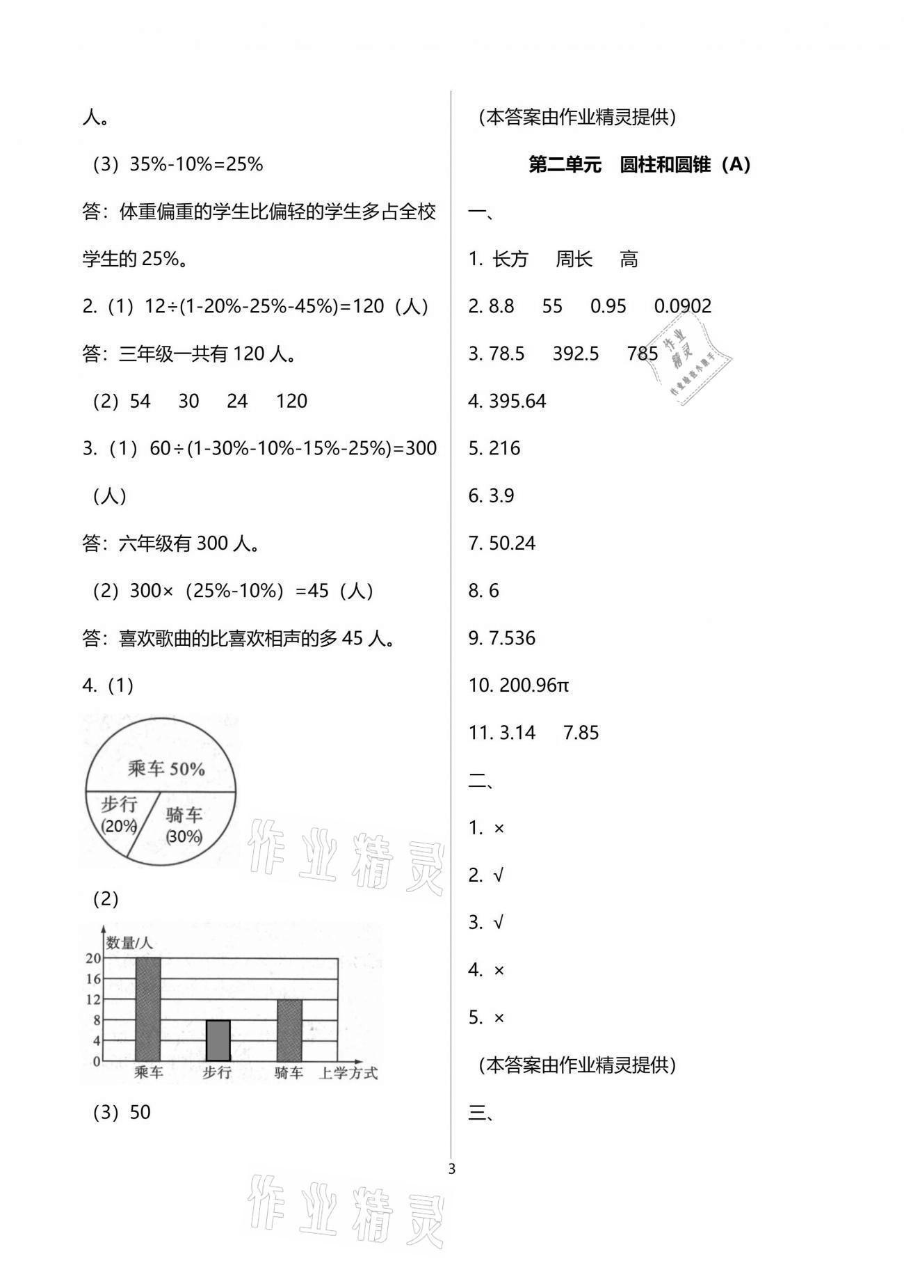 2021年陽光互動(dòng)綠色成長(zhǎng)空間六年級(jí)數(shù)學(xué)下冊(cè)蘇教版提優(yōu)版 參考答案第3頁