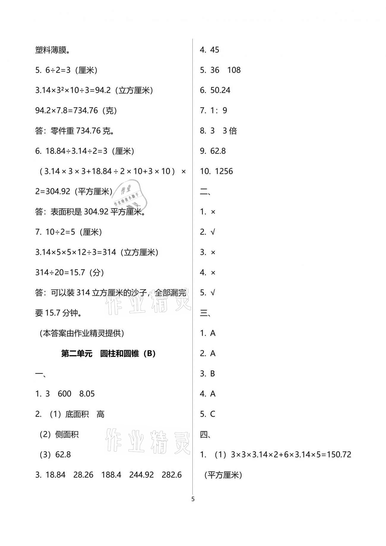 2021年阳光互动绿色成长空间六年级数学下册苏教版提优版 参考答案第5页