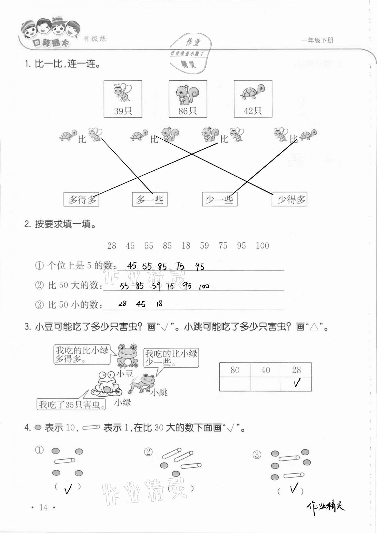 2021年口算題卡升級練一年級數(shù)學下冊青島版 參考答案第20頁