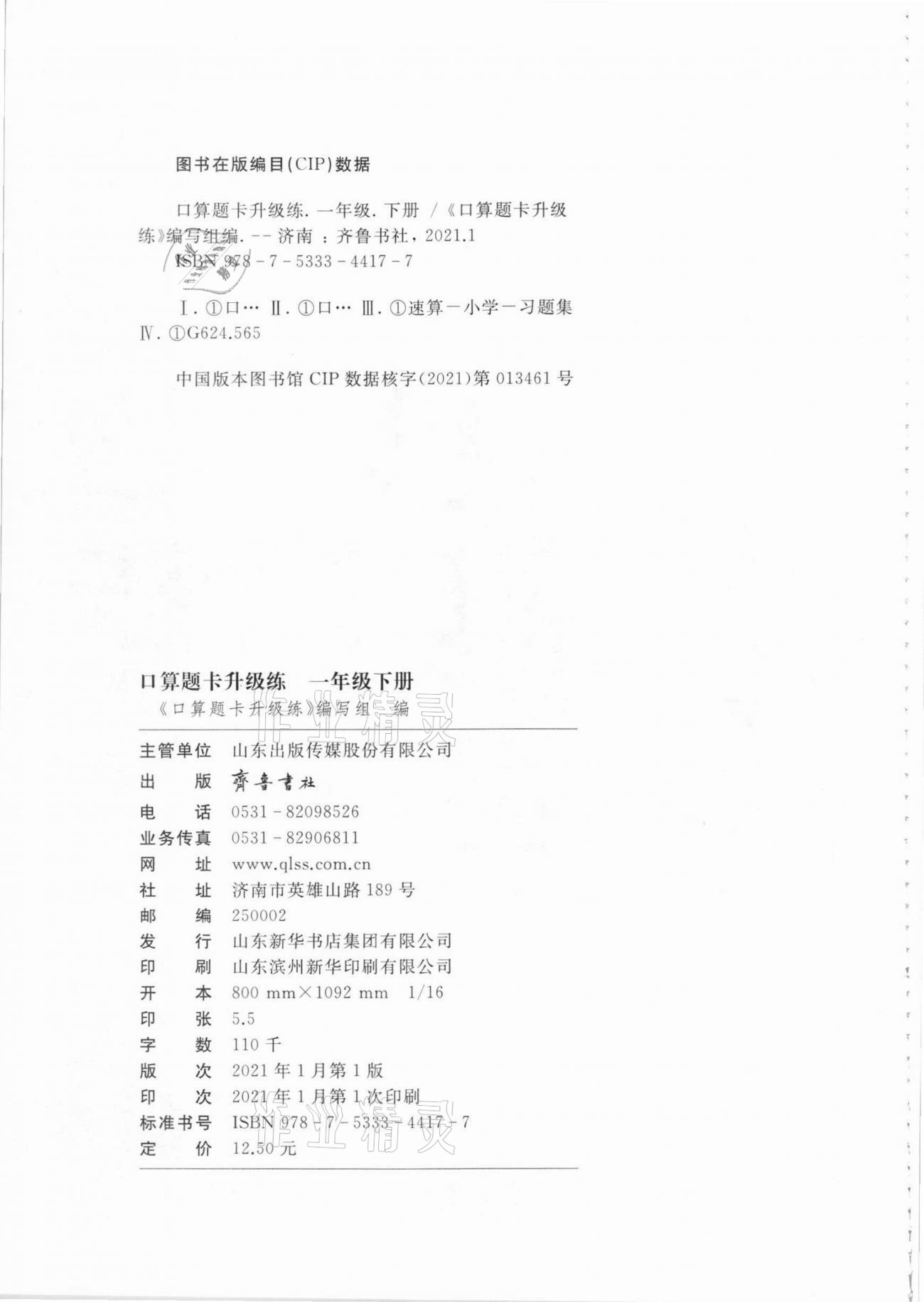 2021年口算題卡升級練一年級數(shù)學(xué)下冊青島版 參考答案第4頁