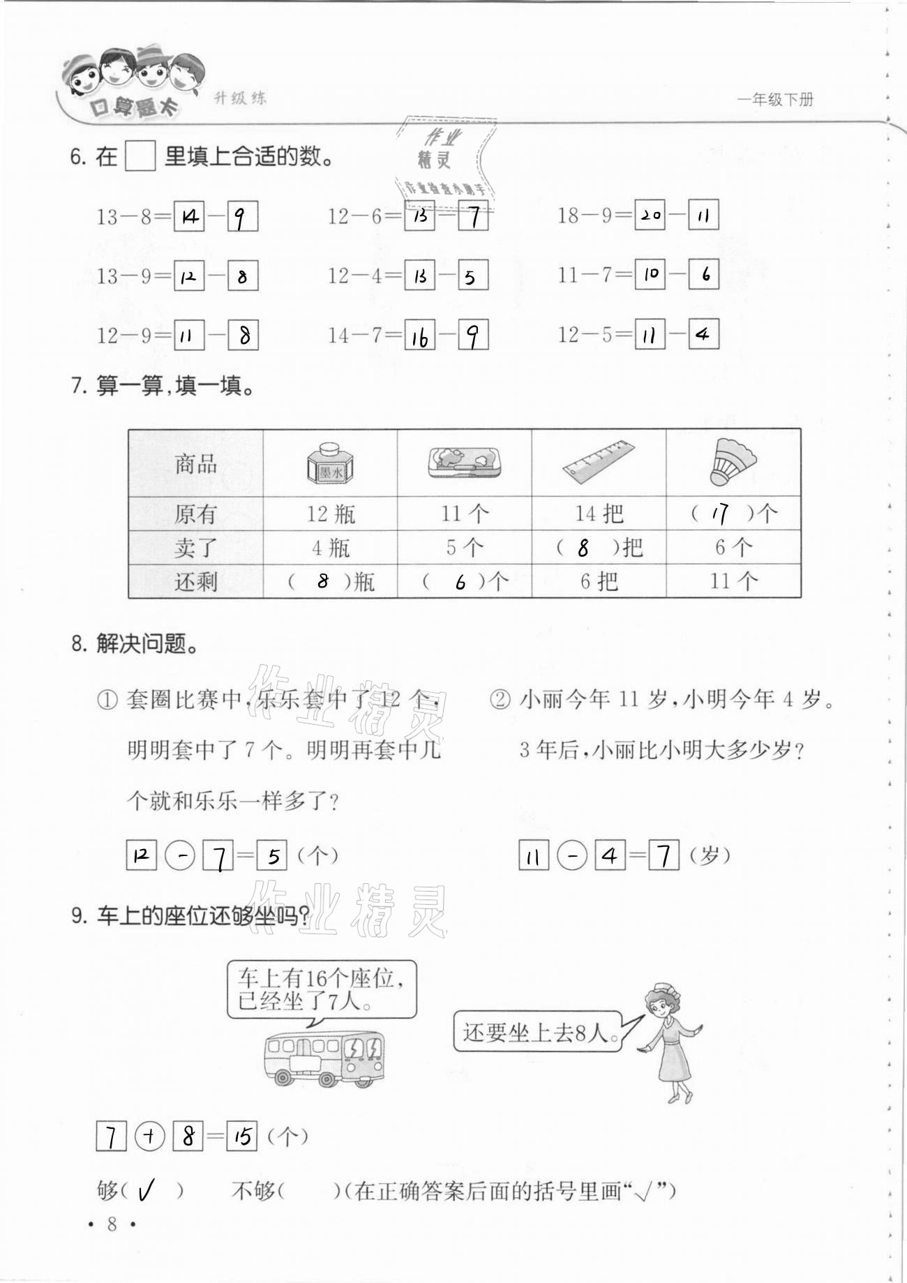 2021年口算題卡升級練一年級數(shù)學下冊青島版 參考答案第14頁