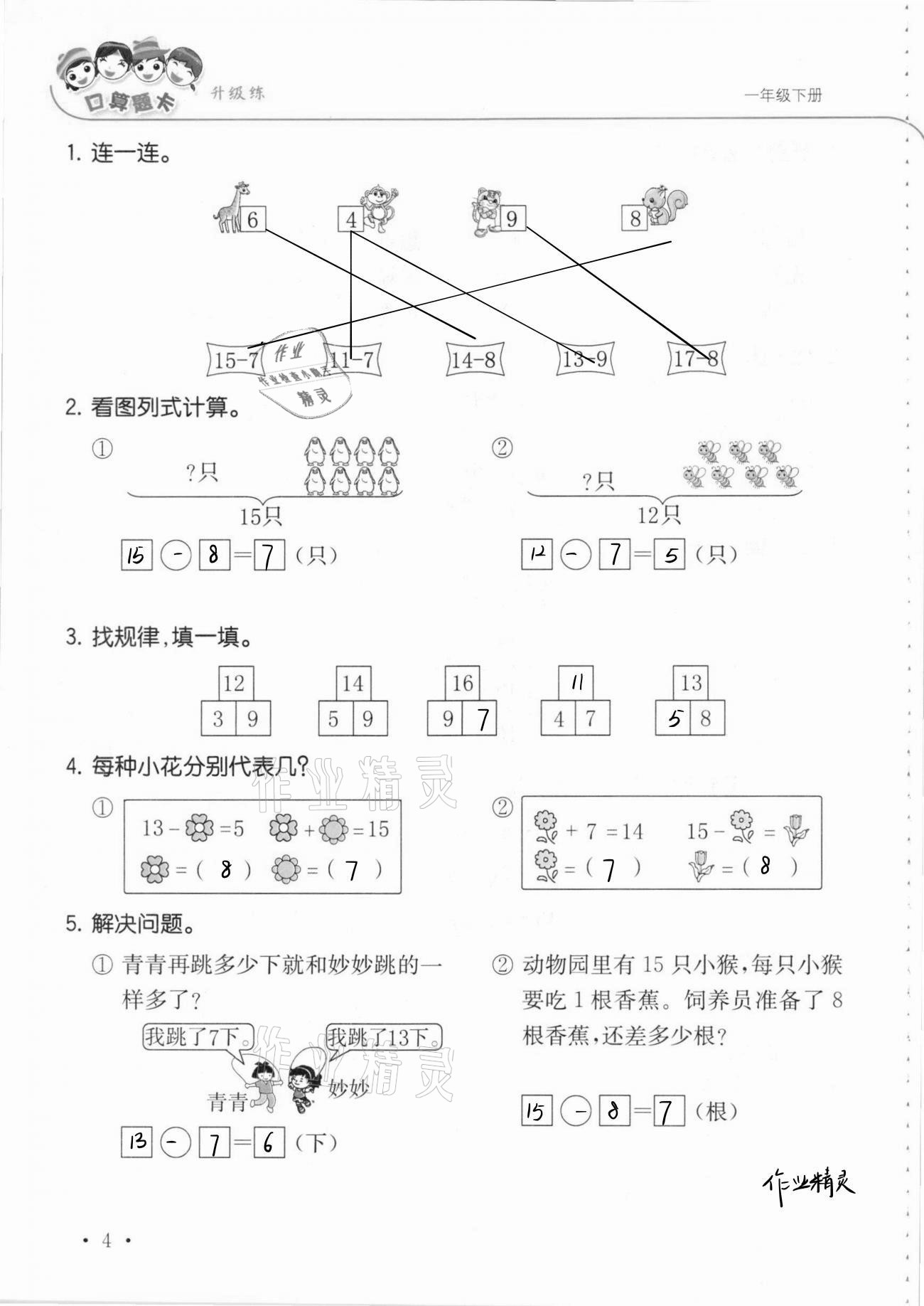 2021年口算題卡升級練一年級數學下冊青島版 參考答案第10頁