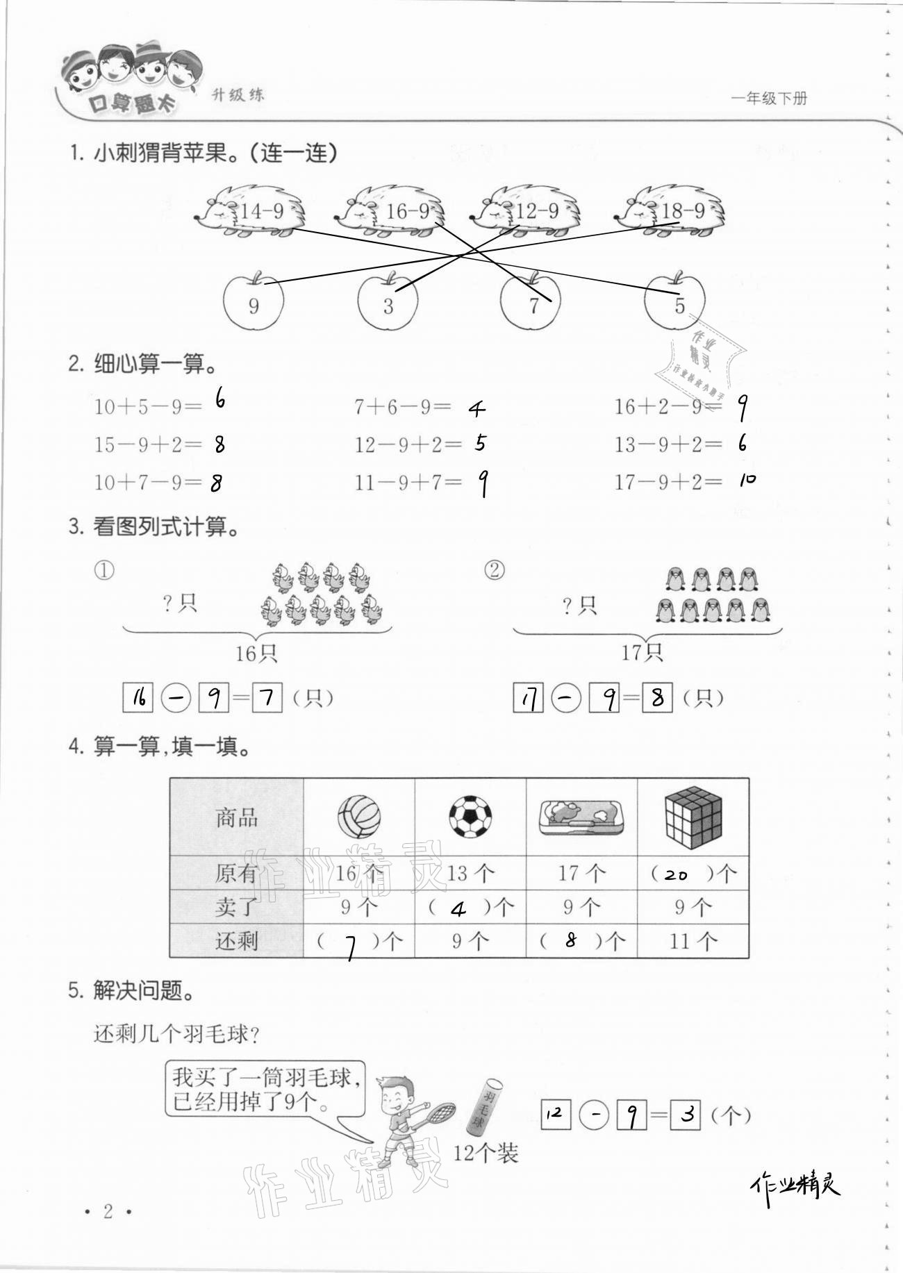 2021年口算題卡升級練一年級數(shù)學(xué)下冊青島版 參考答案第8頁