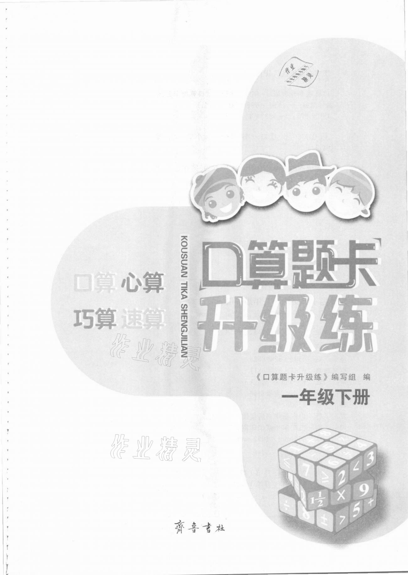 2021年口算題卡升級練一年級數(shù)學(xué)下冊青島版 參考答案第3頁