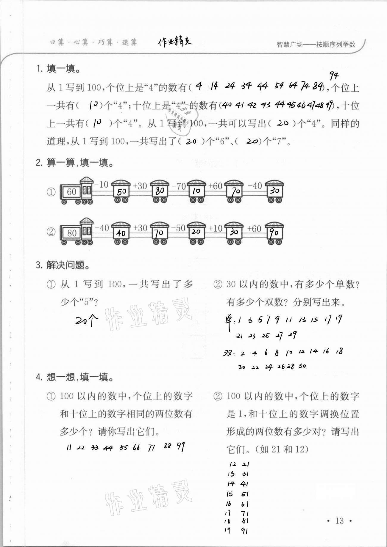 2021年口算題卡升級(jí)練一年級(jí)下冊(cè)青島版54制 參考答案第19頁