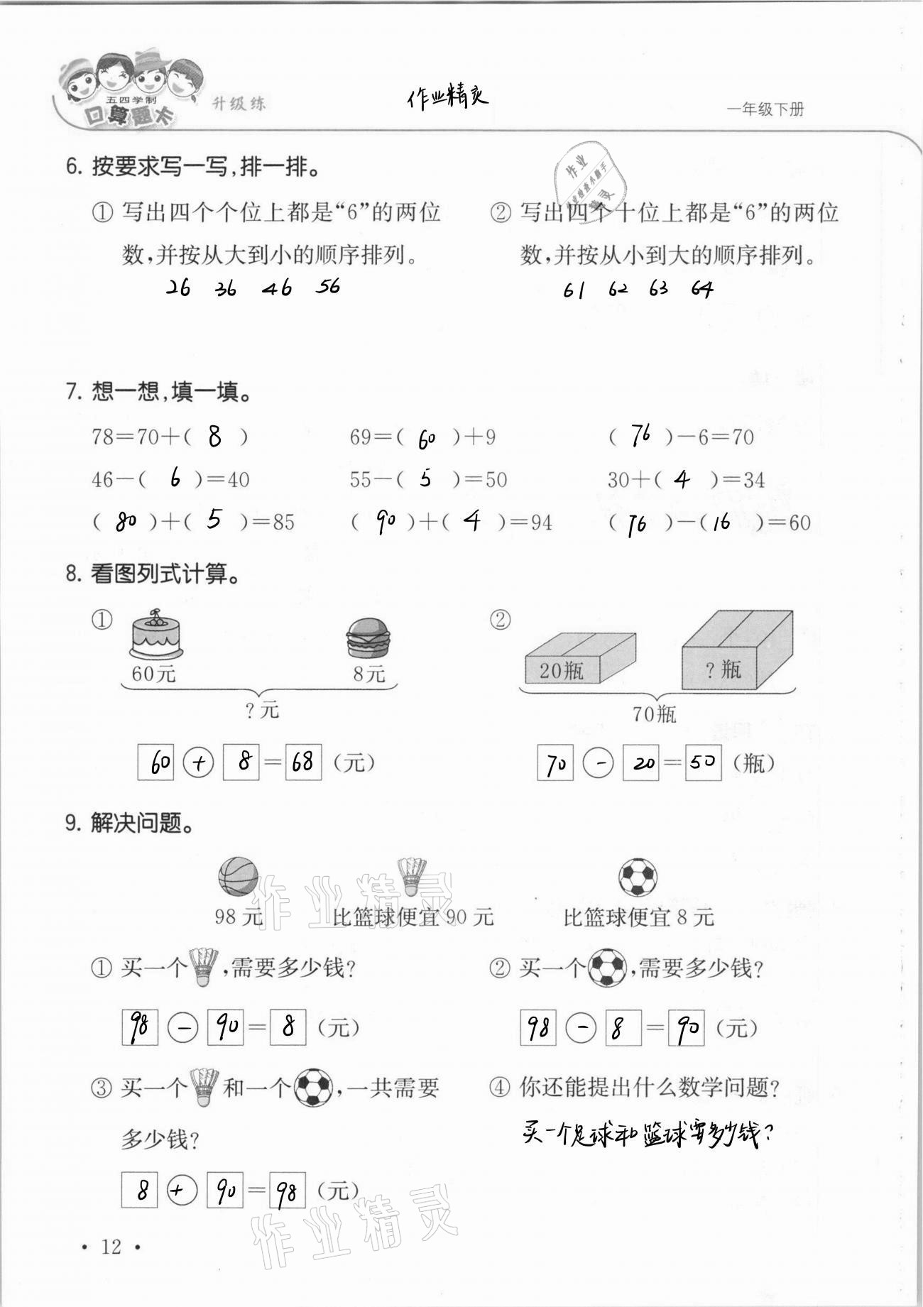 2021年口算題卡升級(jí)練一年級(jí)下冊(cè)青島版54制 參考答案第18頁