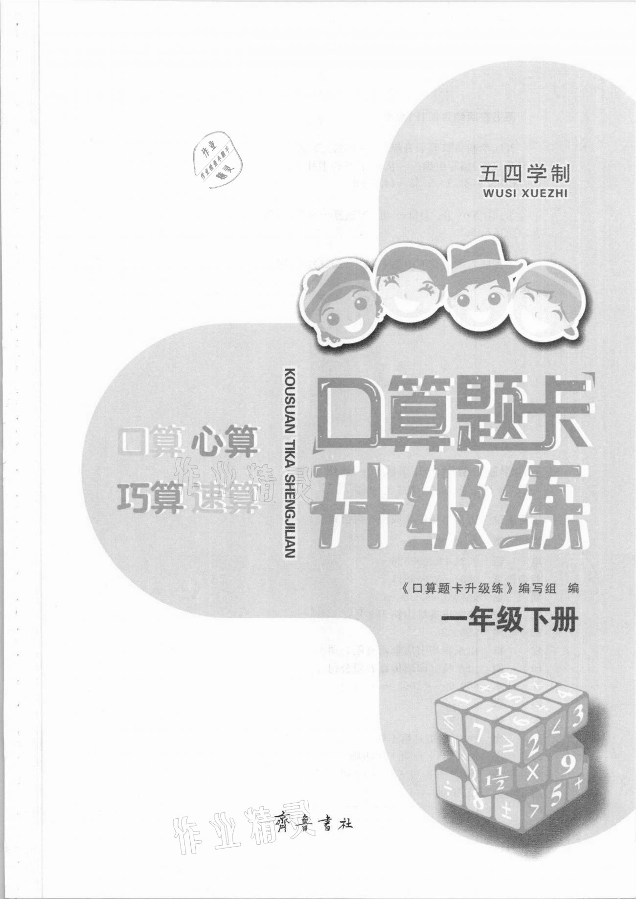 2021年口算題卡升級練一年級下冊青島版54制 參考答案第4頁