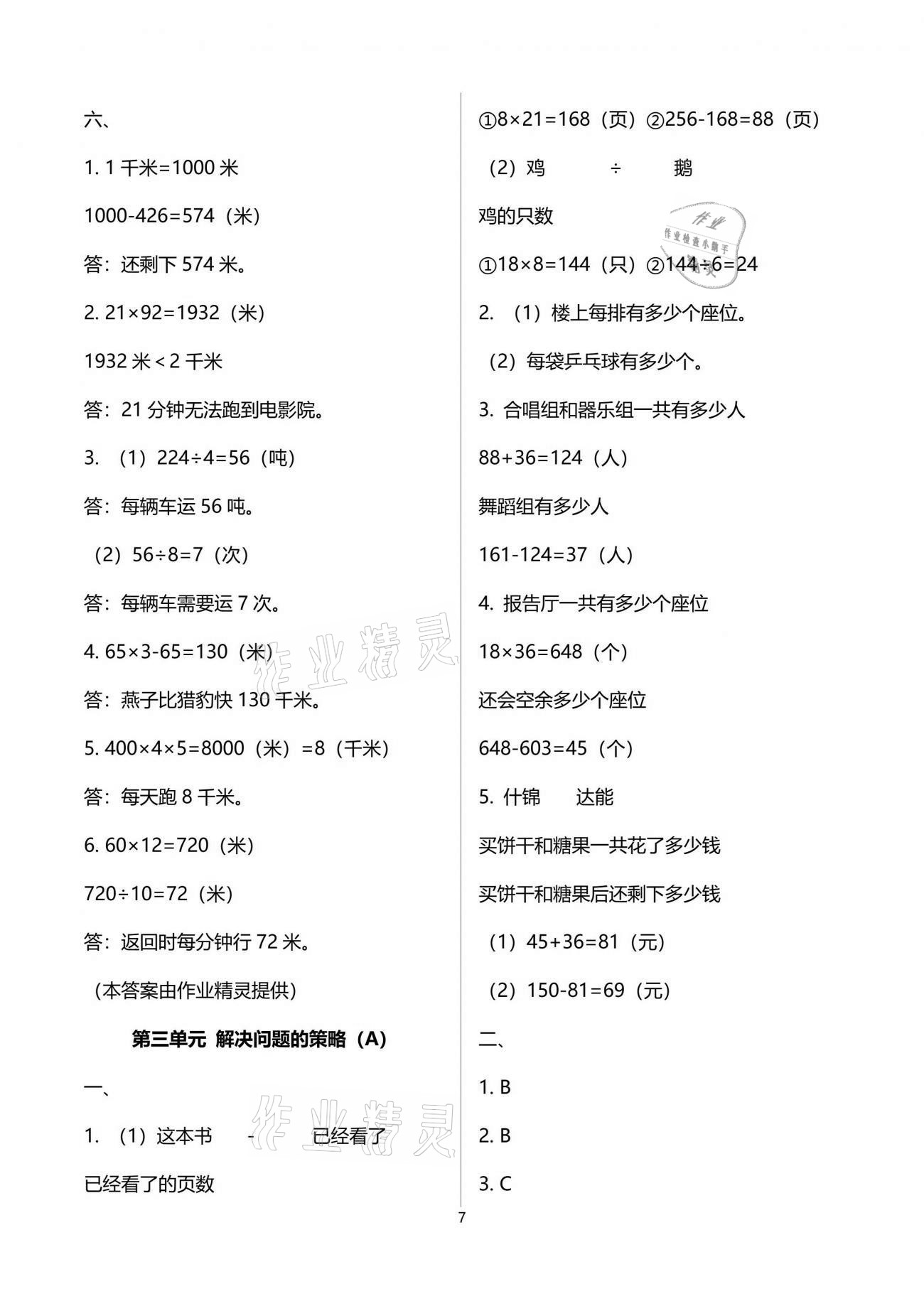 2021年阳光互动绿色成长空间三年级数学下册苏教版提优版 参考答案第7页