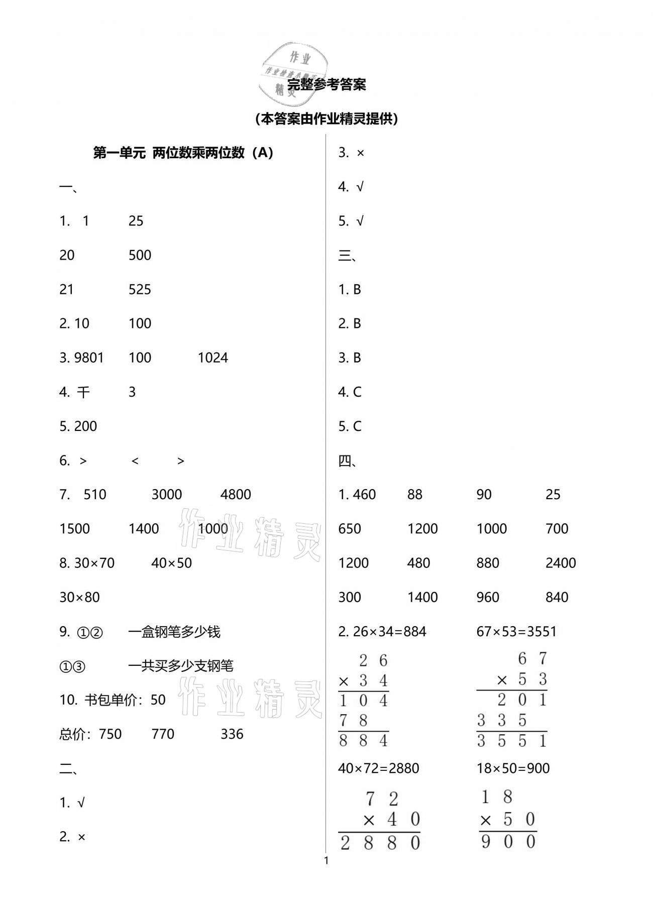 2021年阳光互动绿色成长空间三年级数学下册苏教版提优版 参考答案第1页