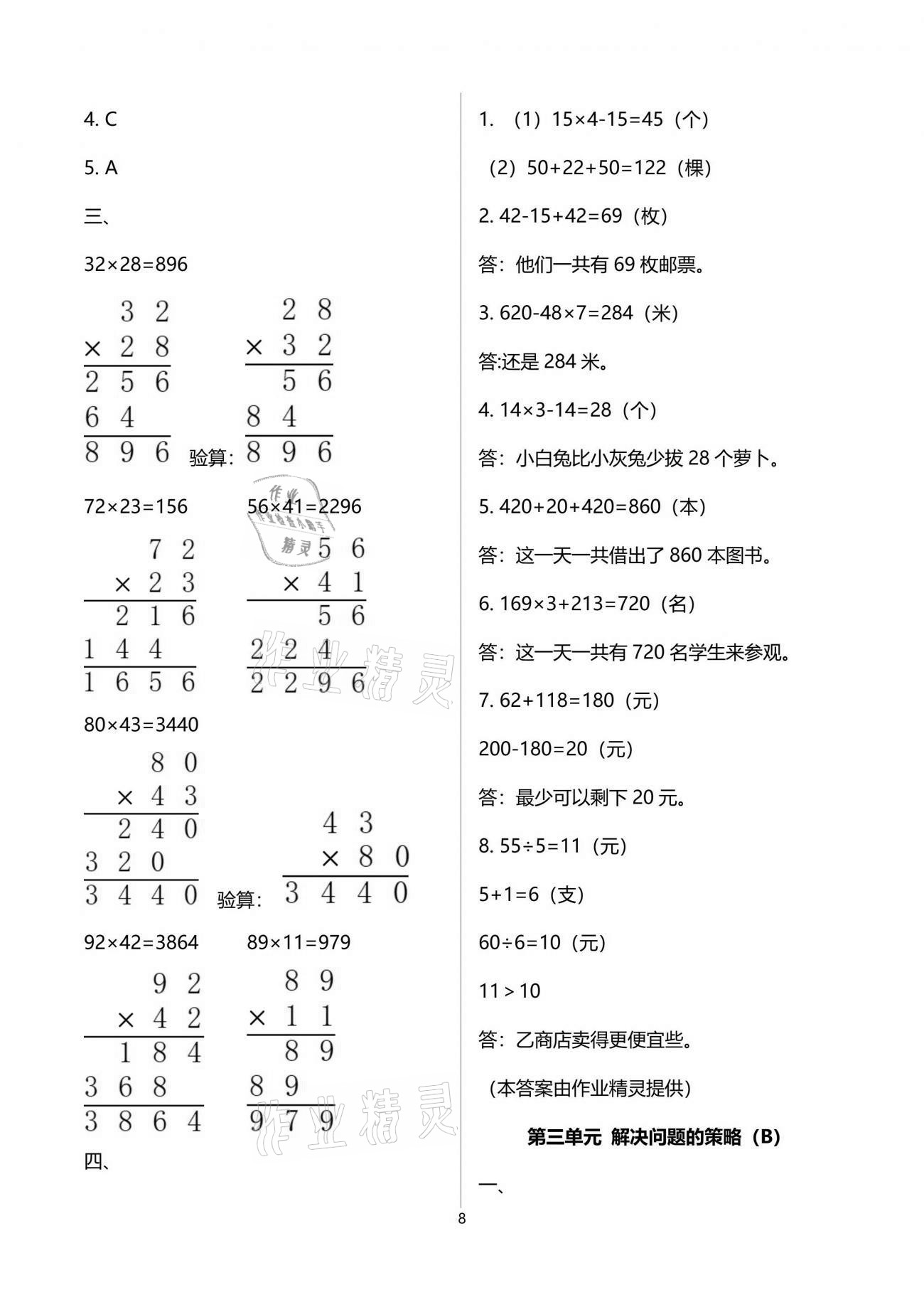 2021年阳光互动绿色成长空间三年级数学下册苏教版提优版 参考答案第8页