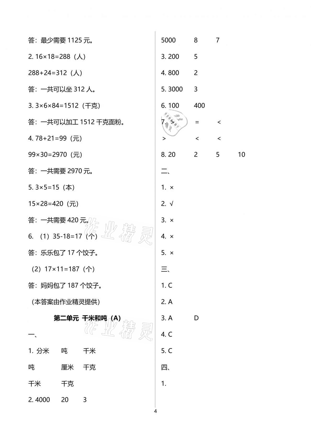 2021年陽(yáng)光互動(dòng)綠色成長(zhǎng)空間三年級(jí)數(shù)學(xué)下冊(cè)蘇教版提優(yōu)版 參考答案第4頁(yè)