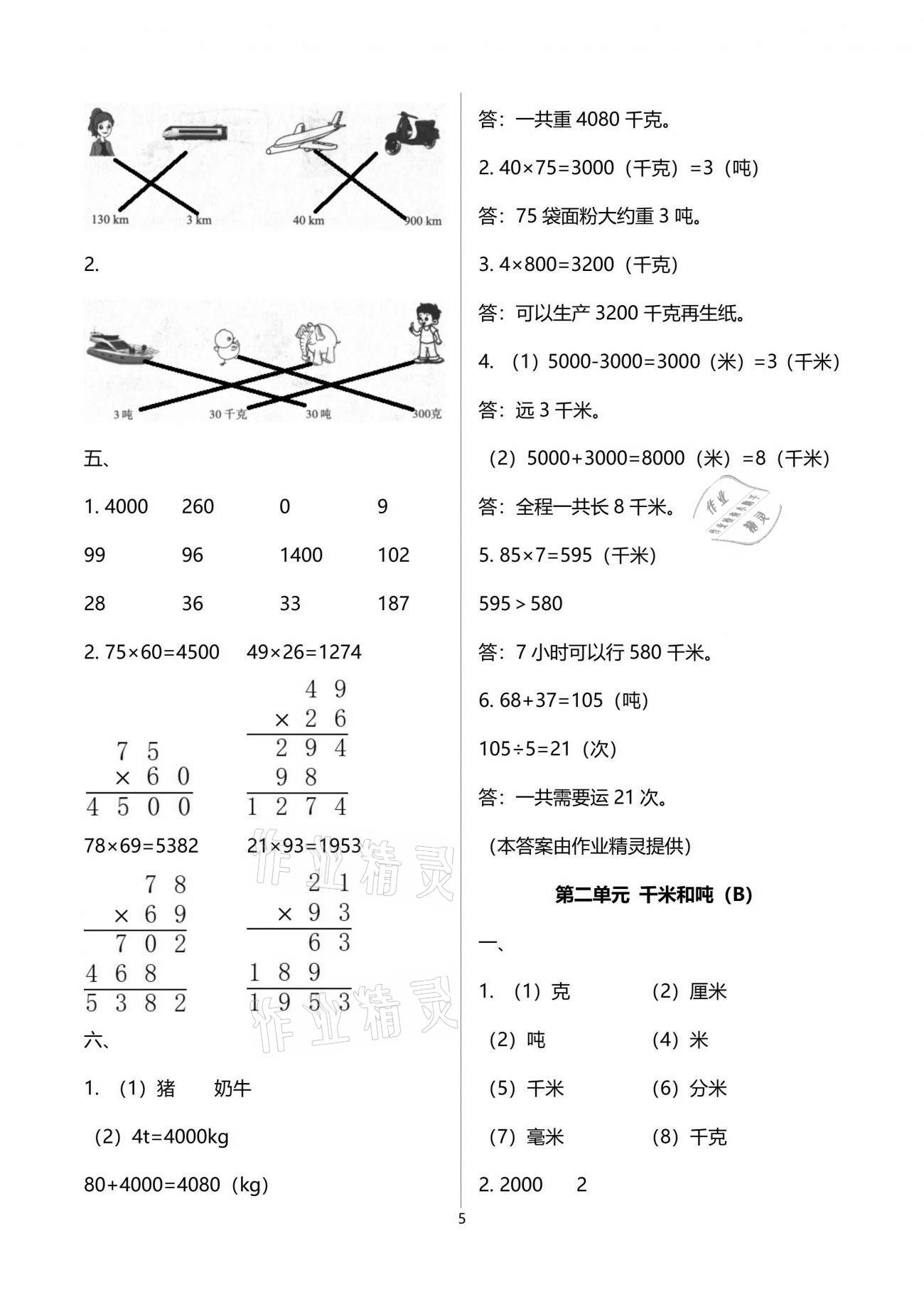 2021年阳光互动绿色成长空间三年级数学下册苏教版提优版 参考答案第5页